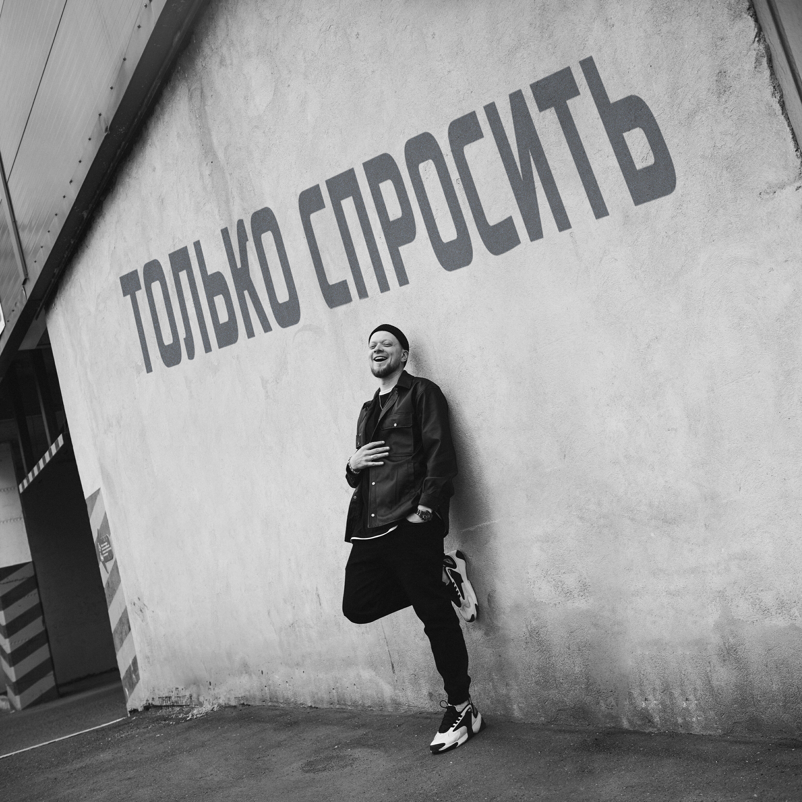 Релиз Только спросить