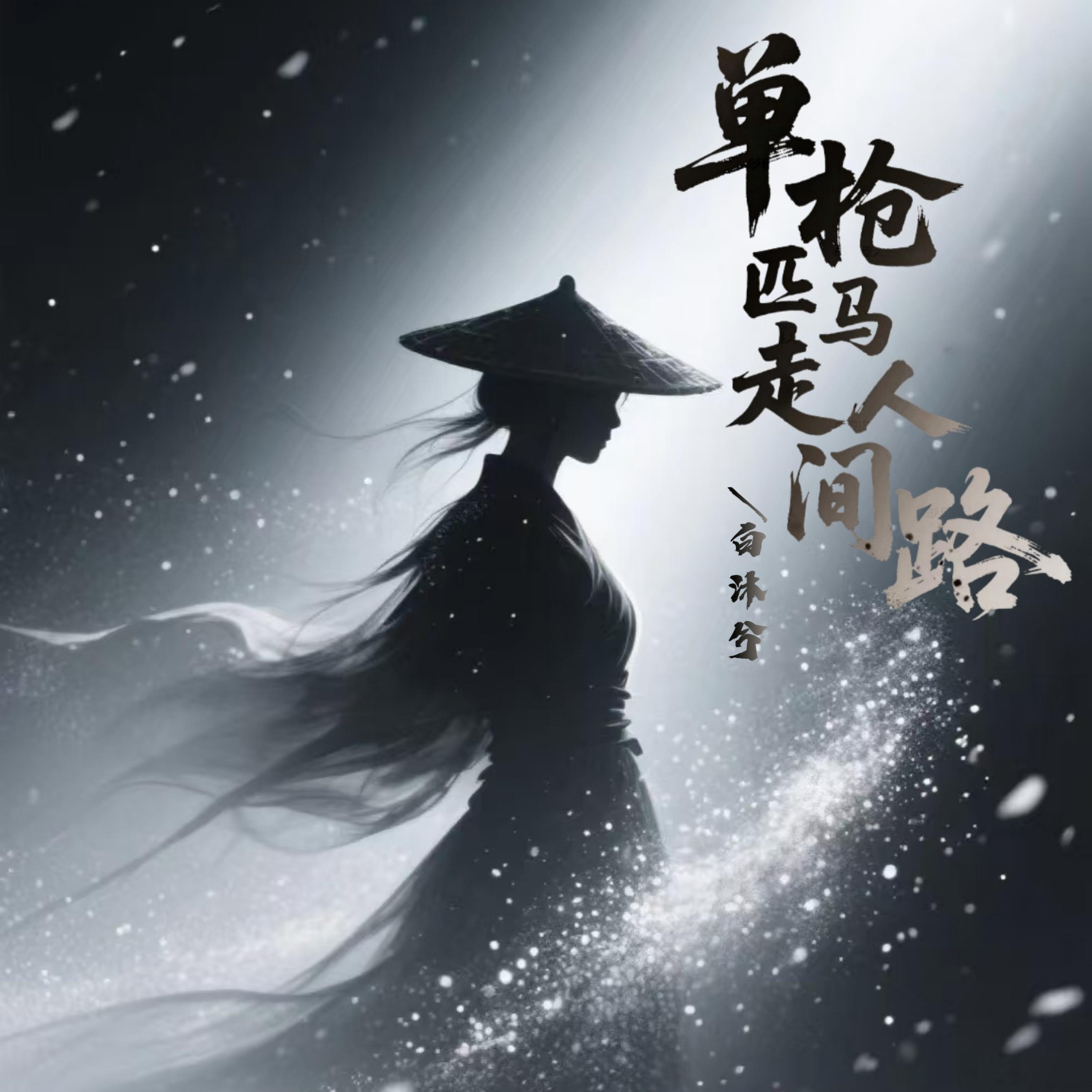 Релиз 单枪匹马走人间路