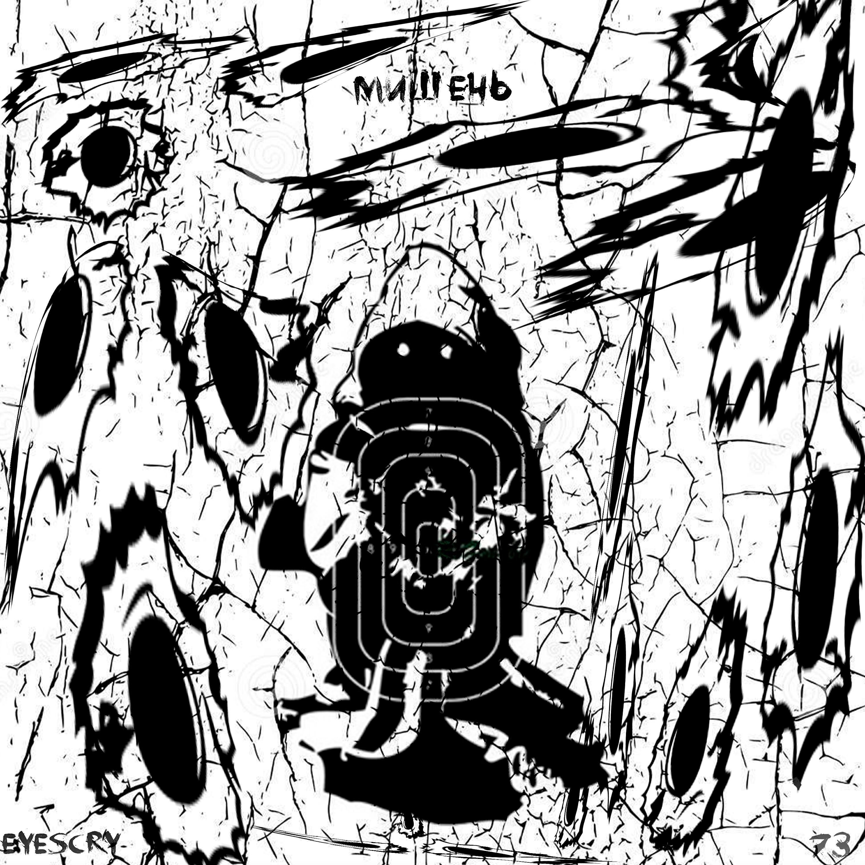 Релиз мишень