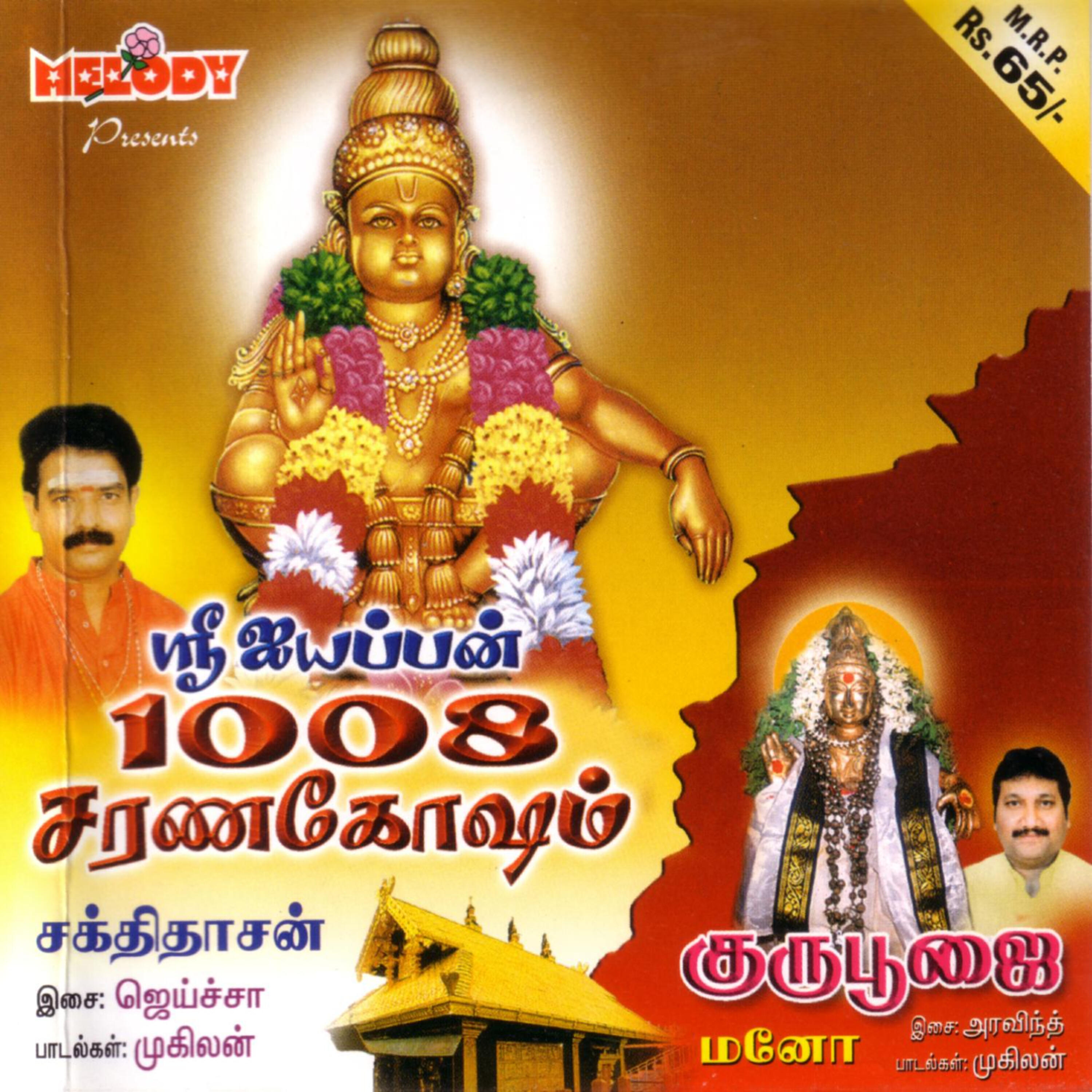 Релиз Sri Iyyappan 1008 Sarana Gosham