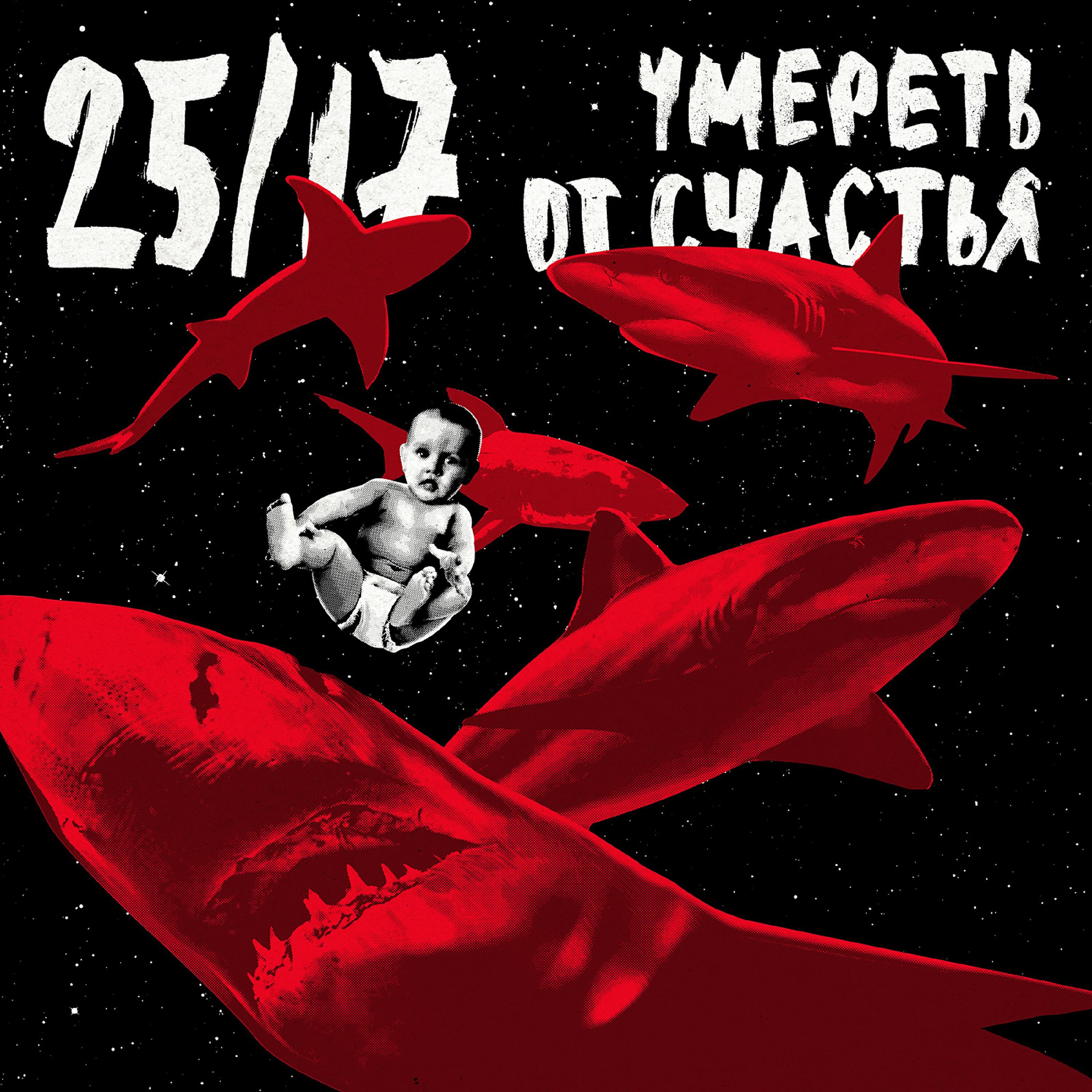 Релиз Умереть от счастья