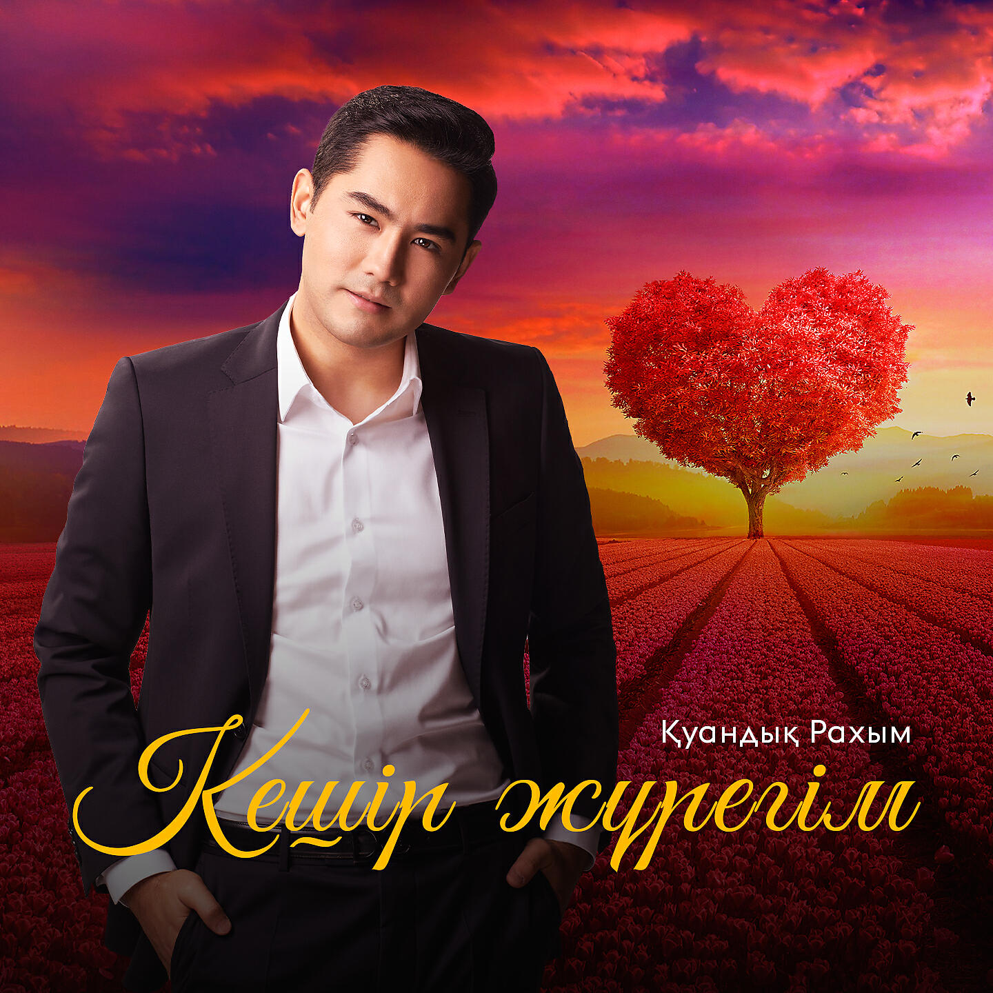 Релиз Кешір жүрегім