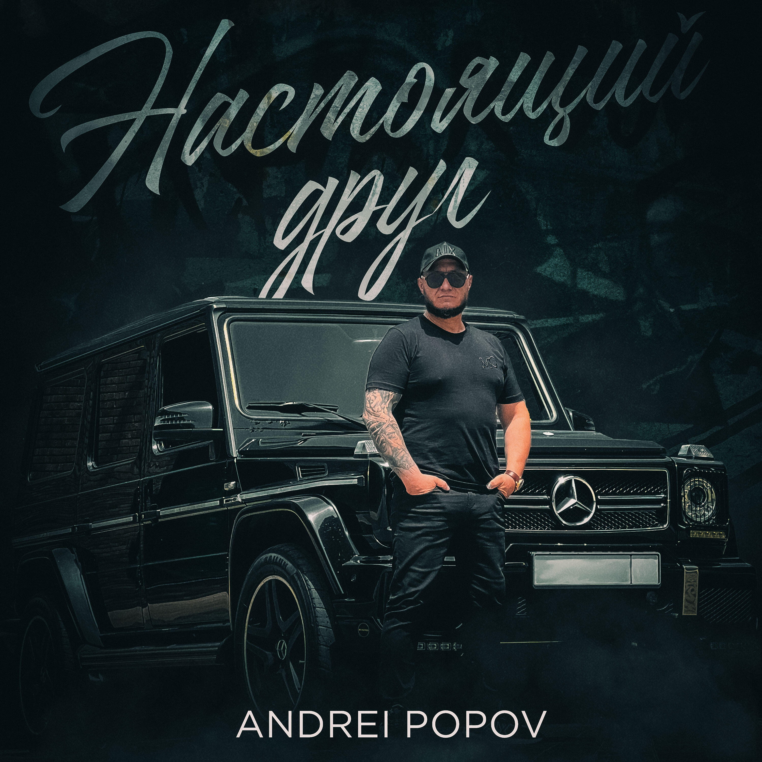 Релиз Настоящий друг