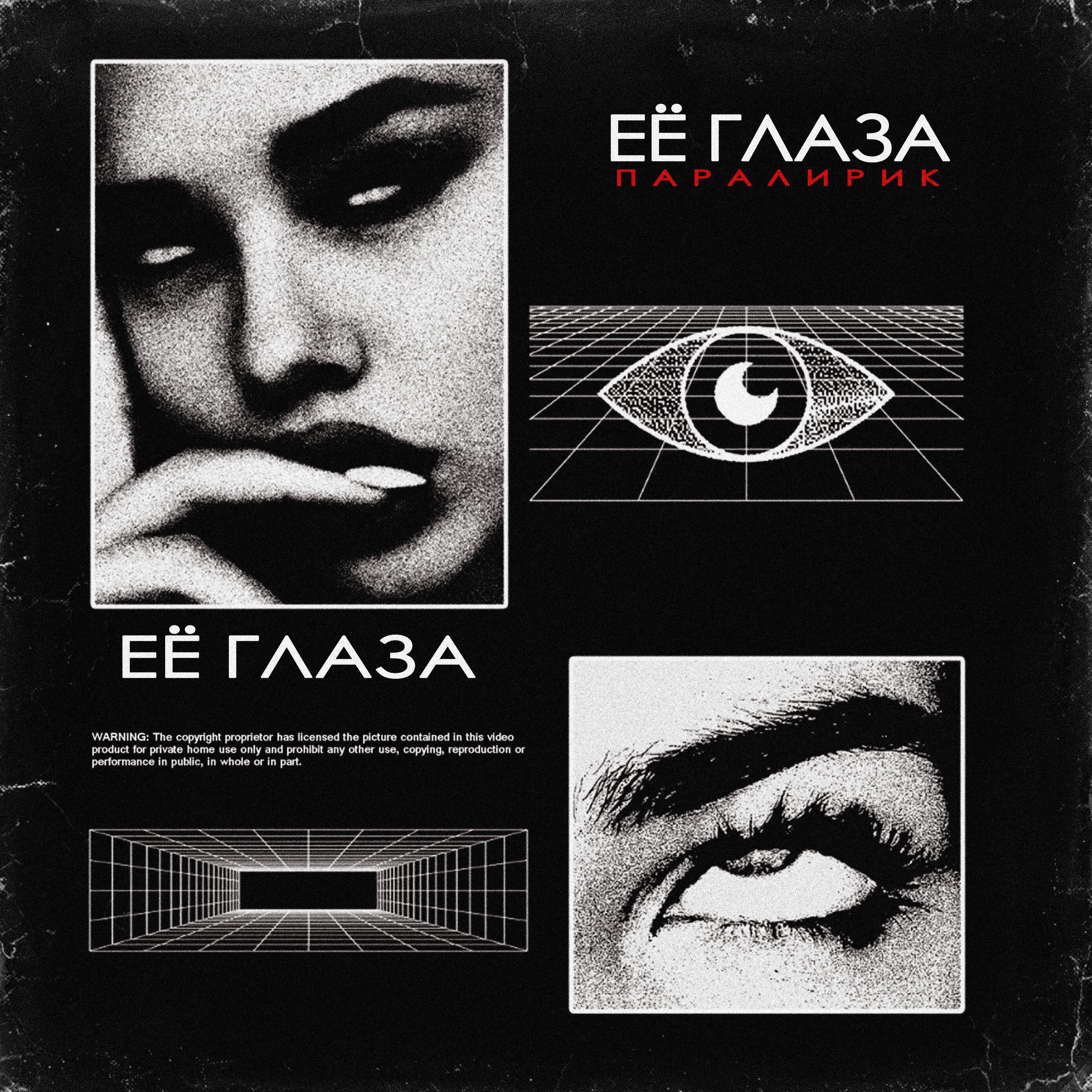 Релиз Её глаза (prod. by UnKnown)