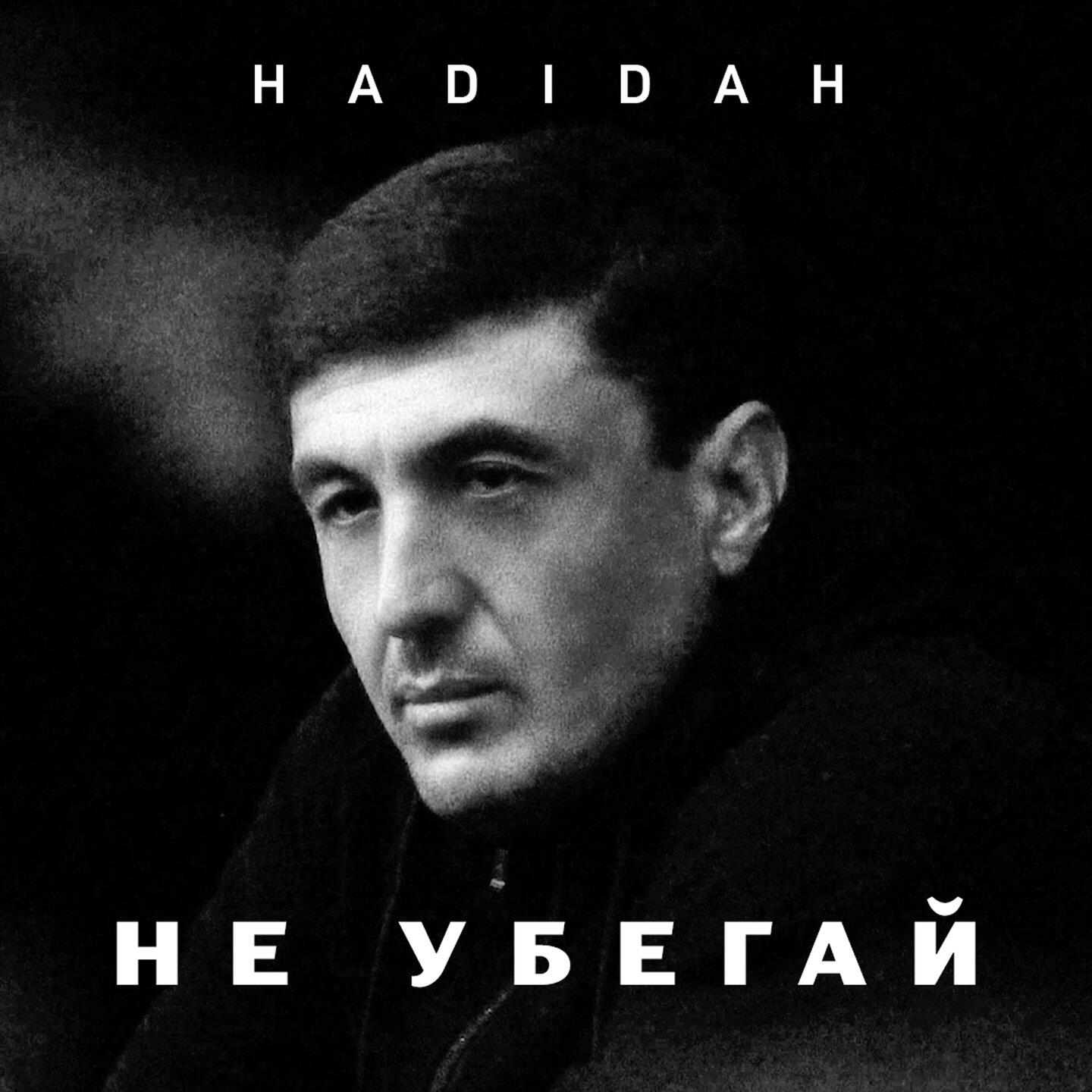 Релиз Не убегай