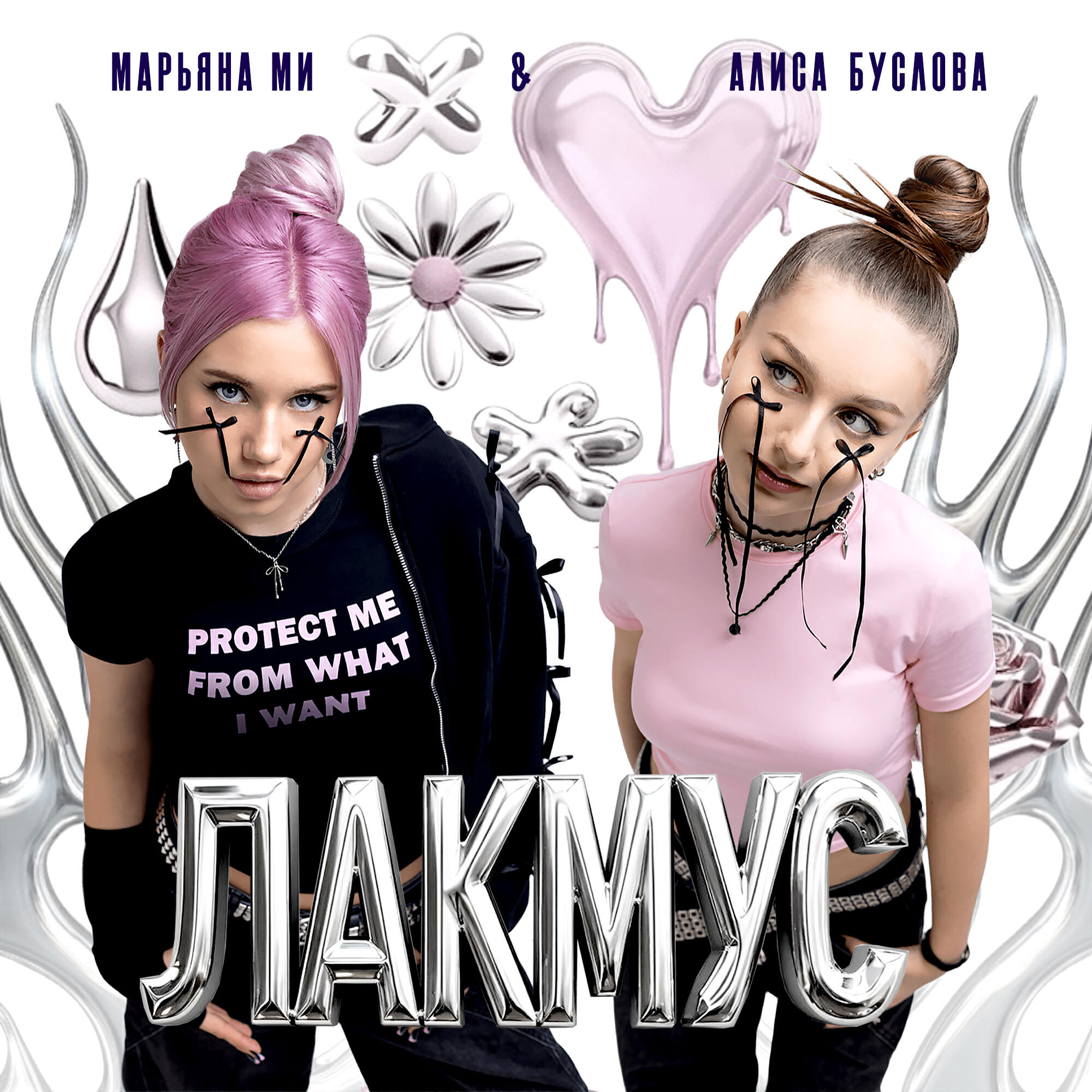 Трек Лакмус