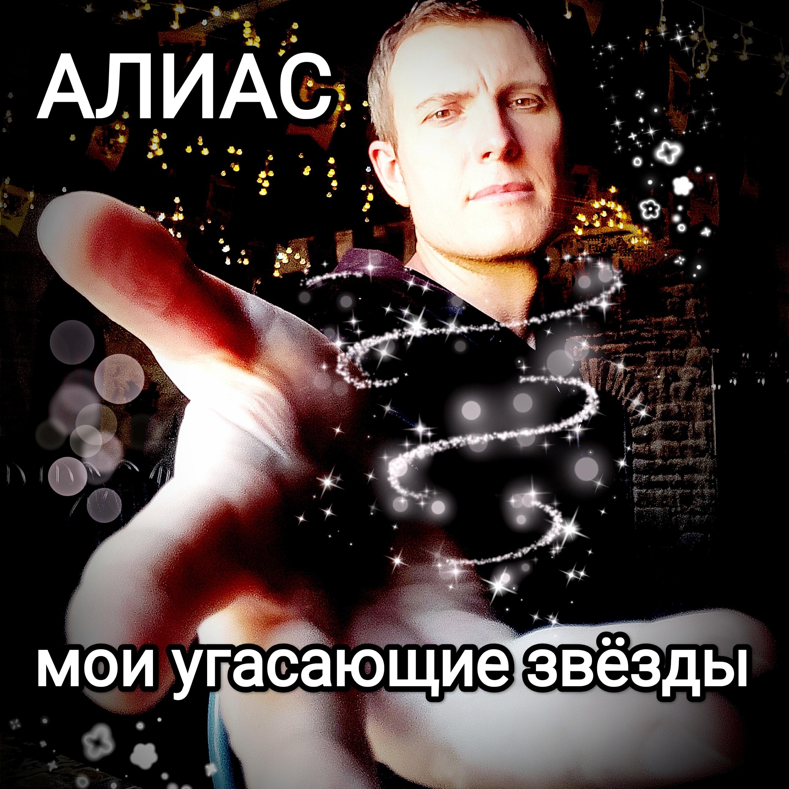 Релиз Мои угасающие звёзды