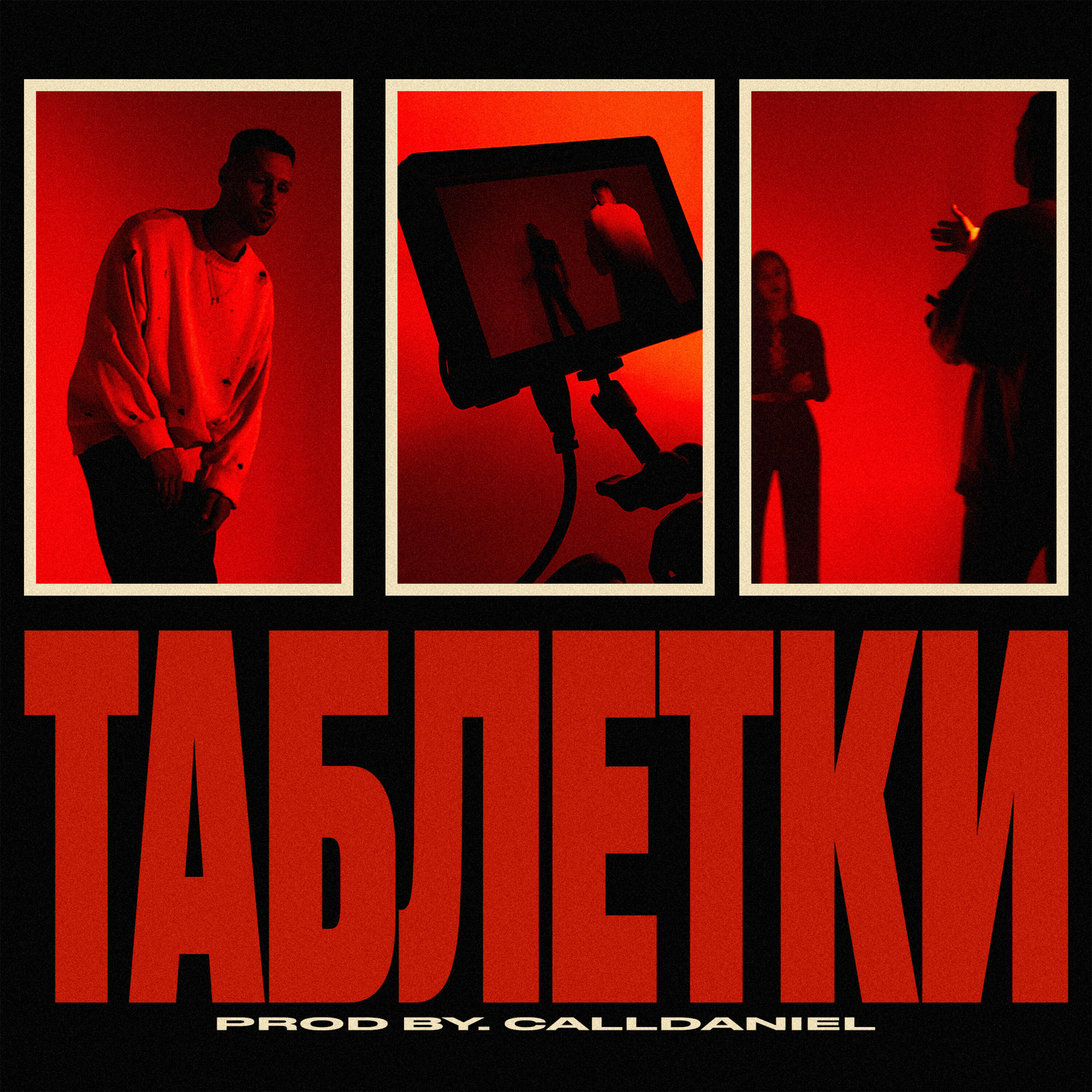 Трек Таблетки