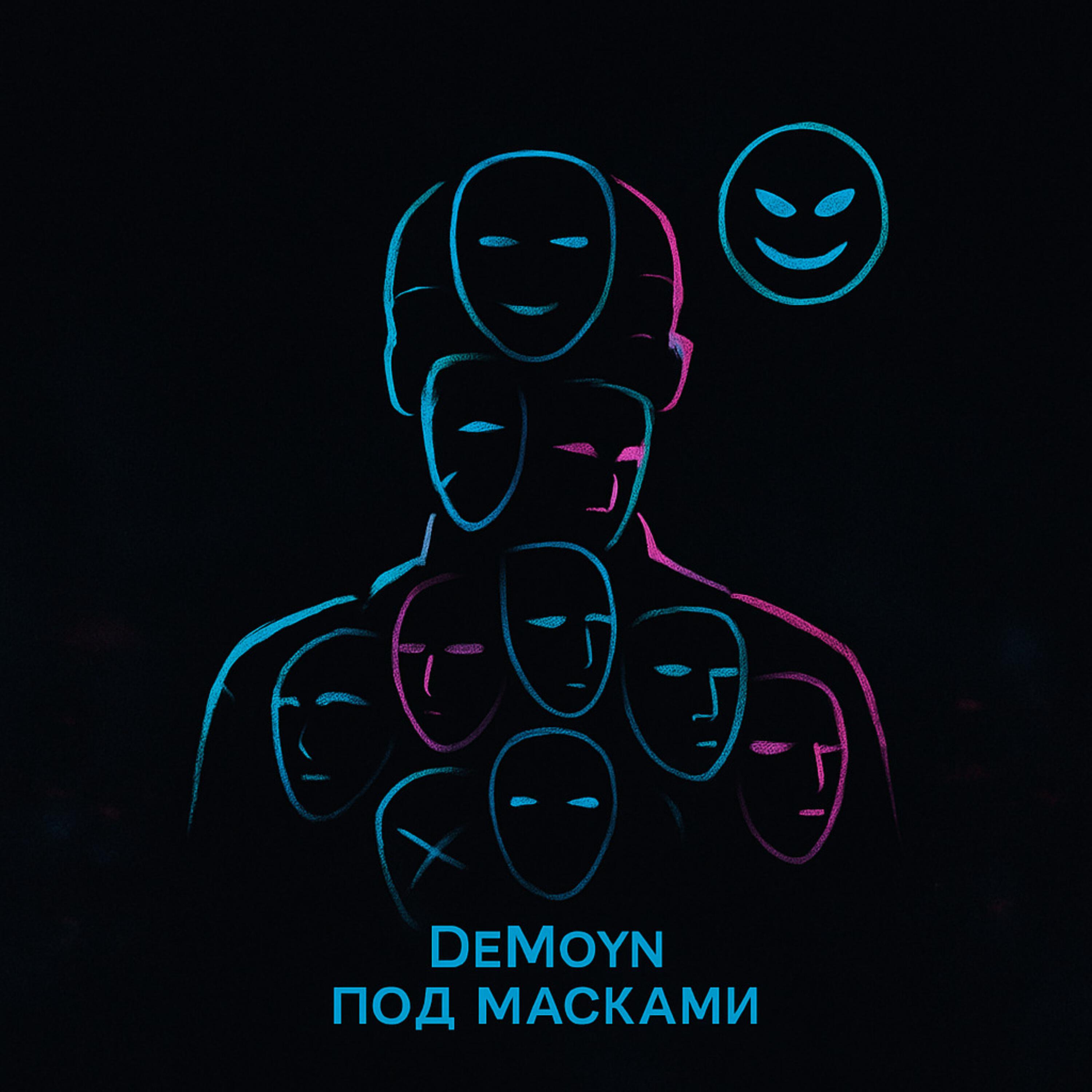 Релиз Под масками