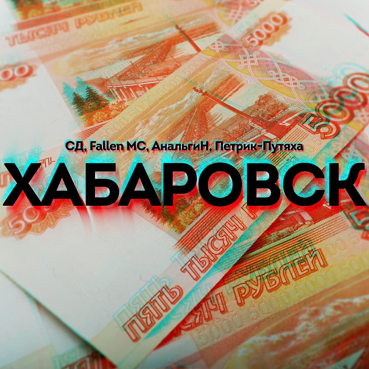 Релиз Хабаровск