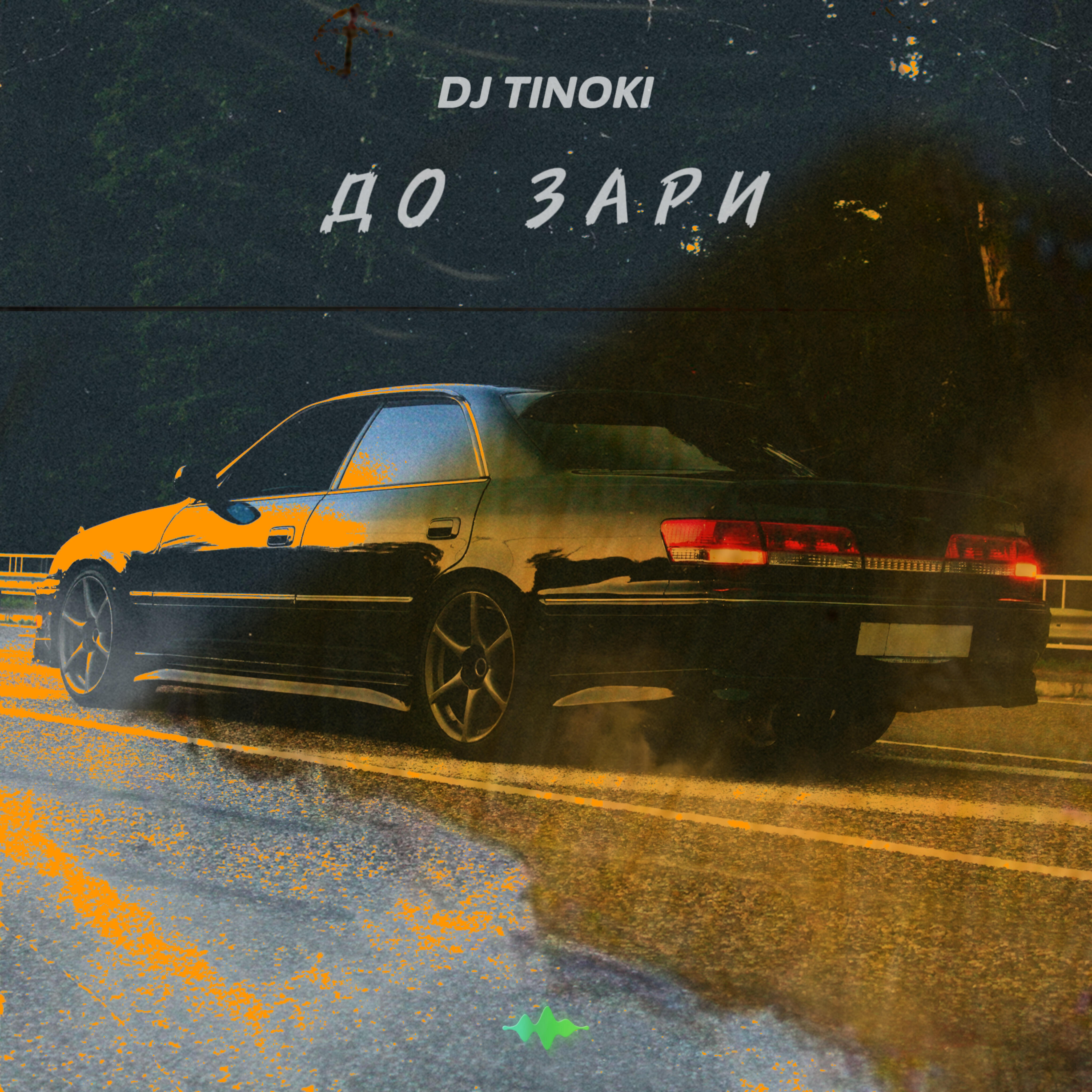 Постер альбома До зари