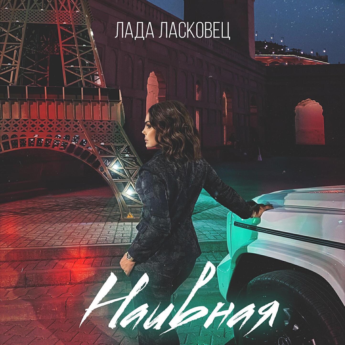 Лада Ласковец