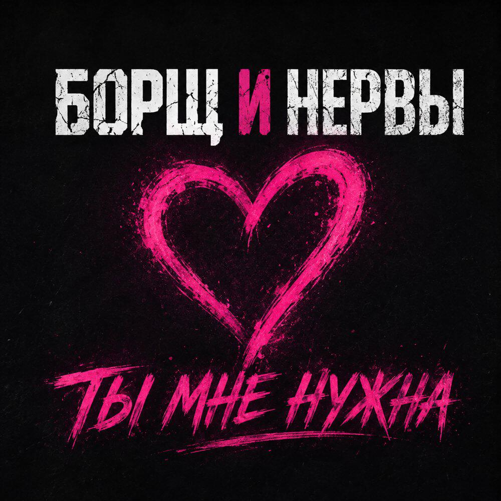Релиз Ты мне нужна