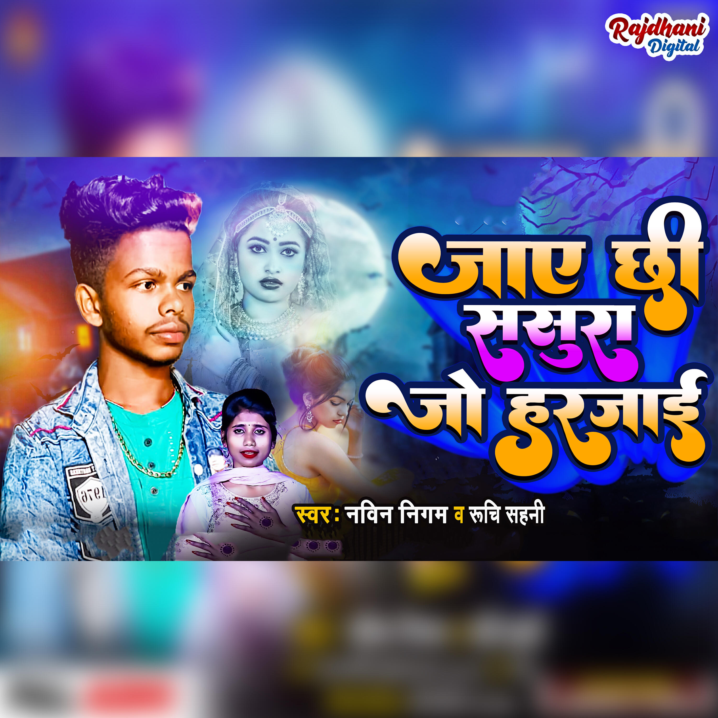 Релиз Jay Chhi Sasura Jo Ge Harjai