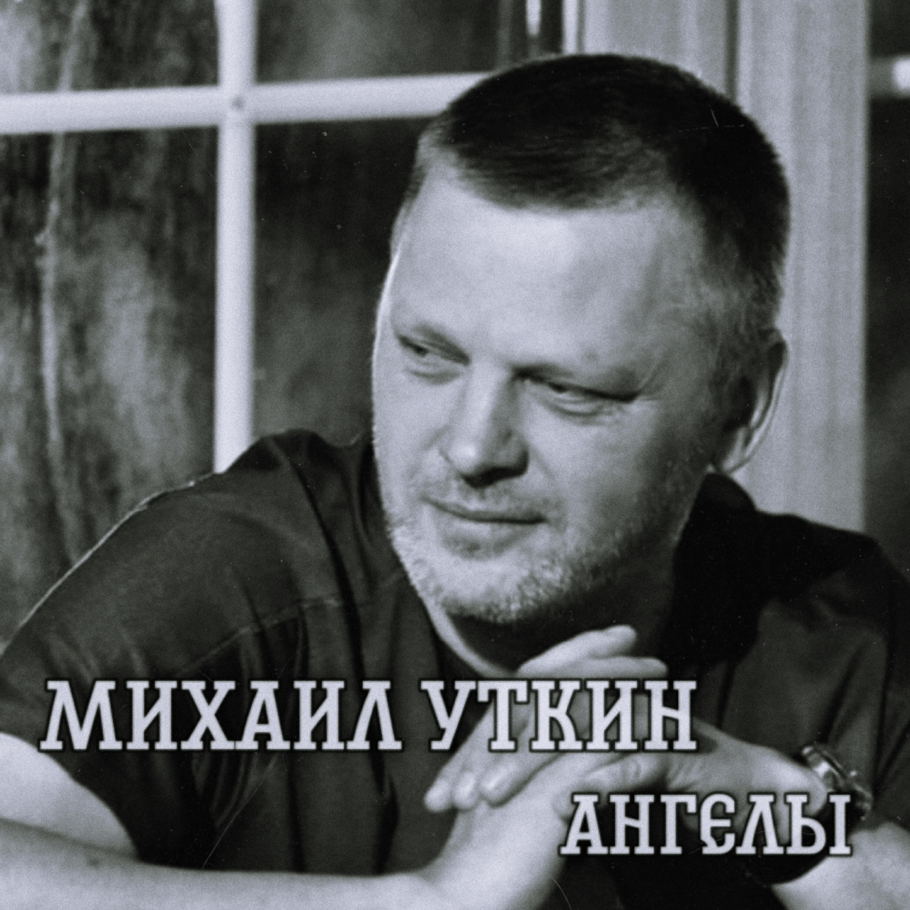 Постер альбома Ангелы