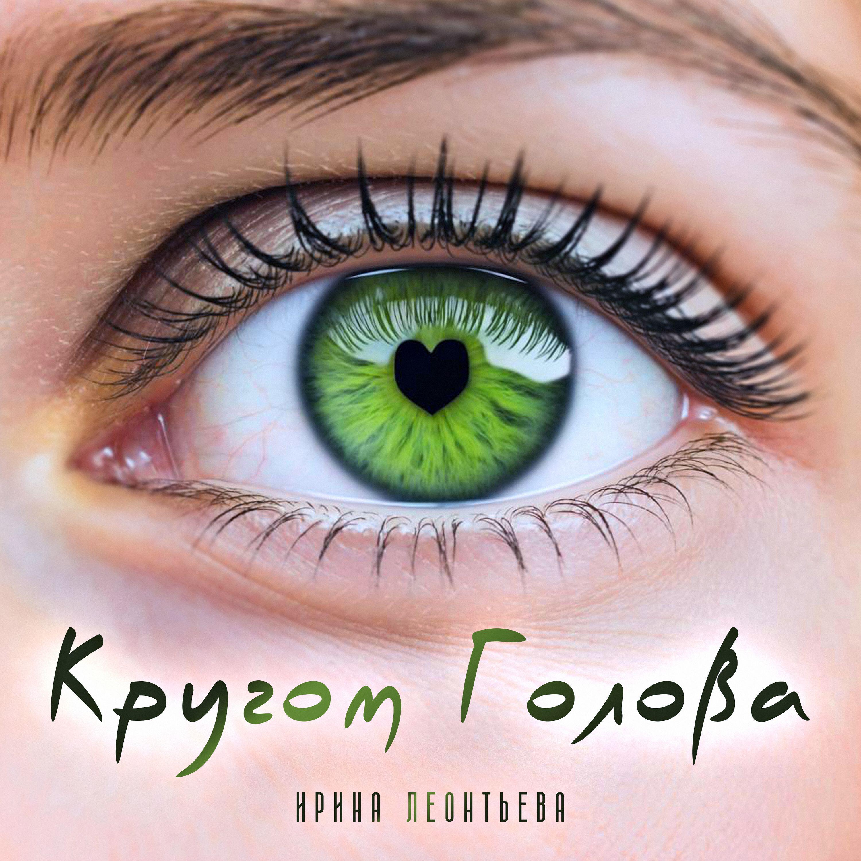 Релиз Кругом голова