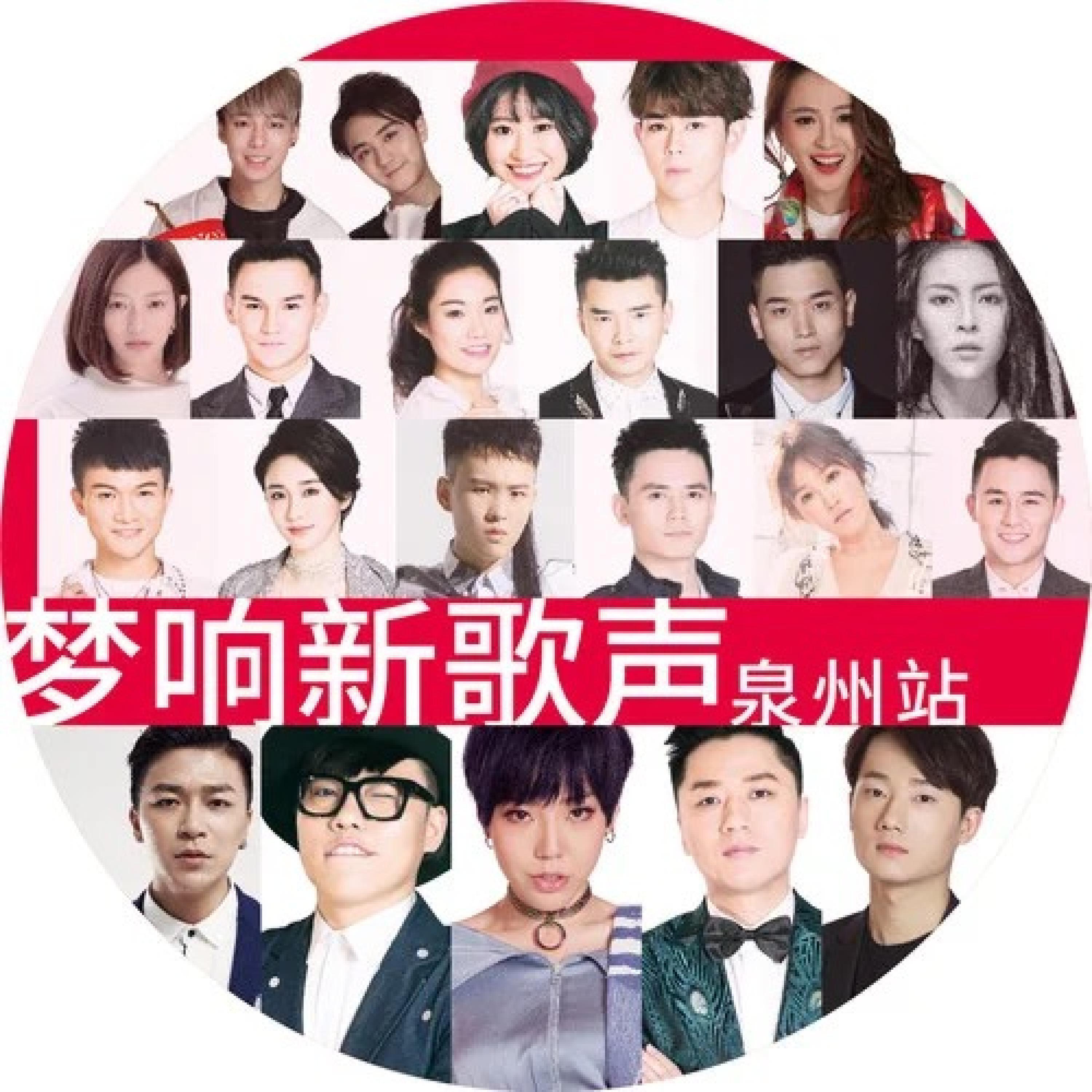 Релиз 《对战最强音》泉州站