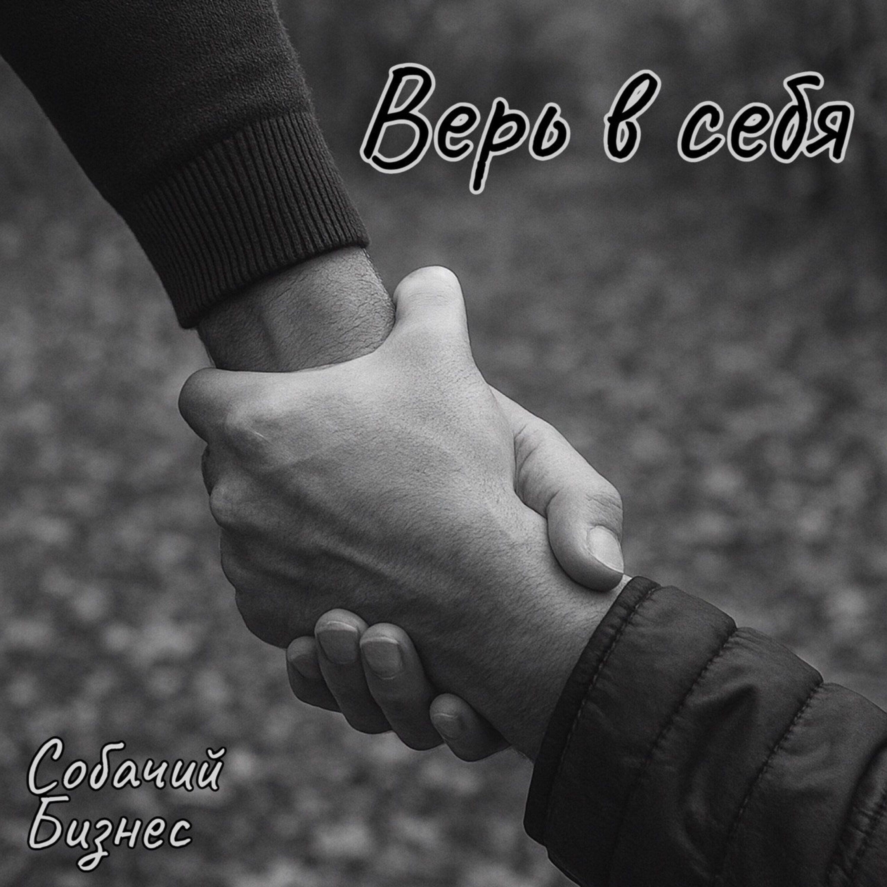 Релиз Верь в себя