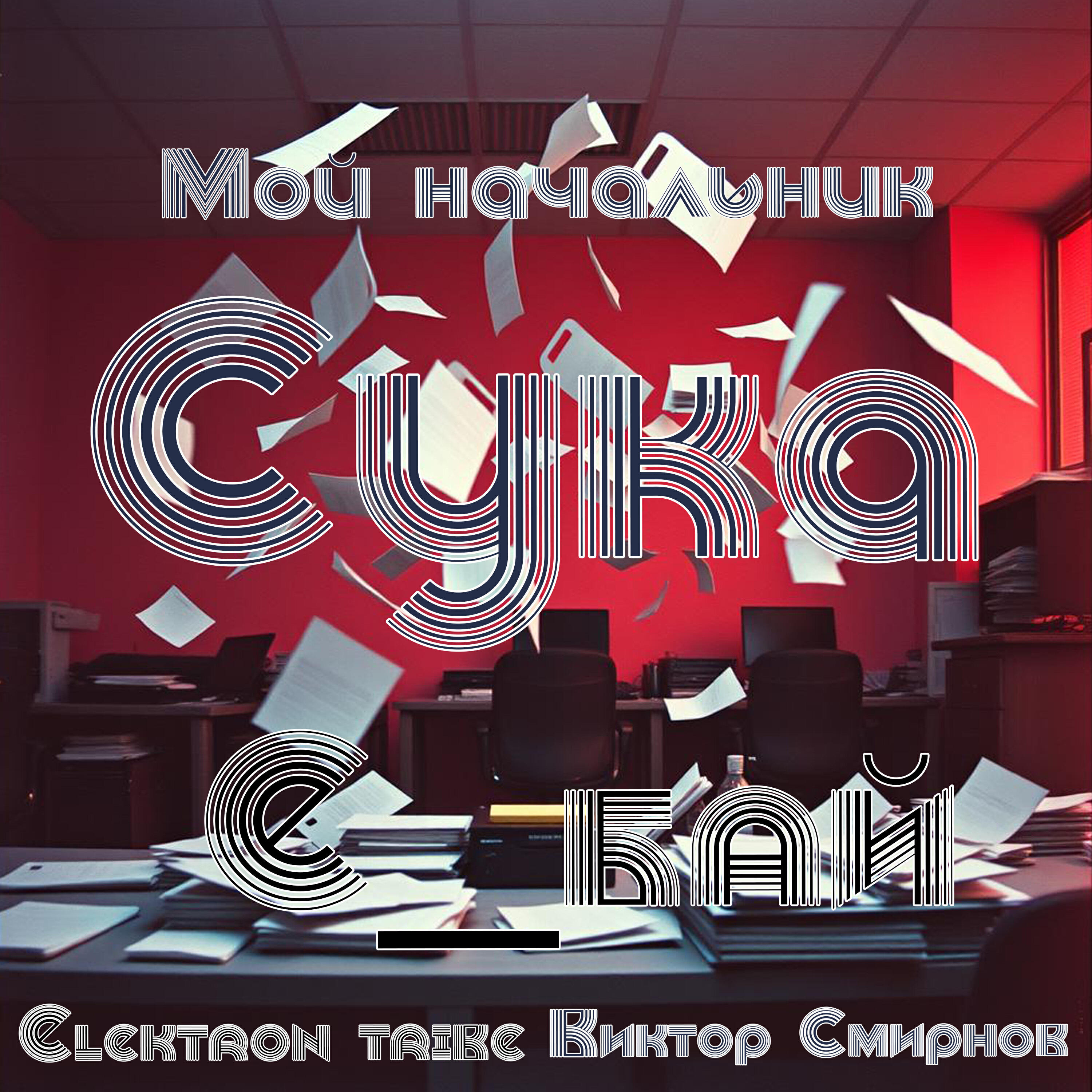 Релиз Мой начальник сука