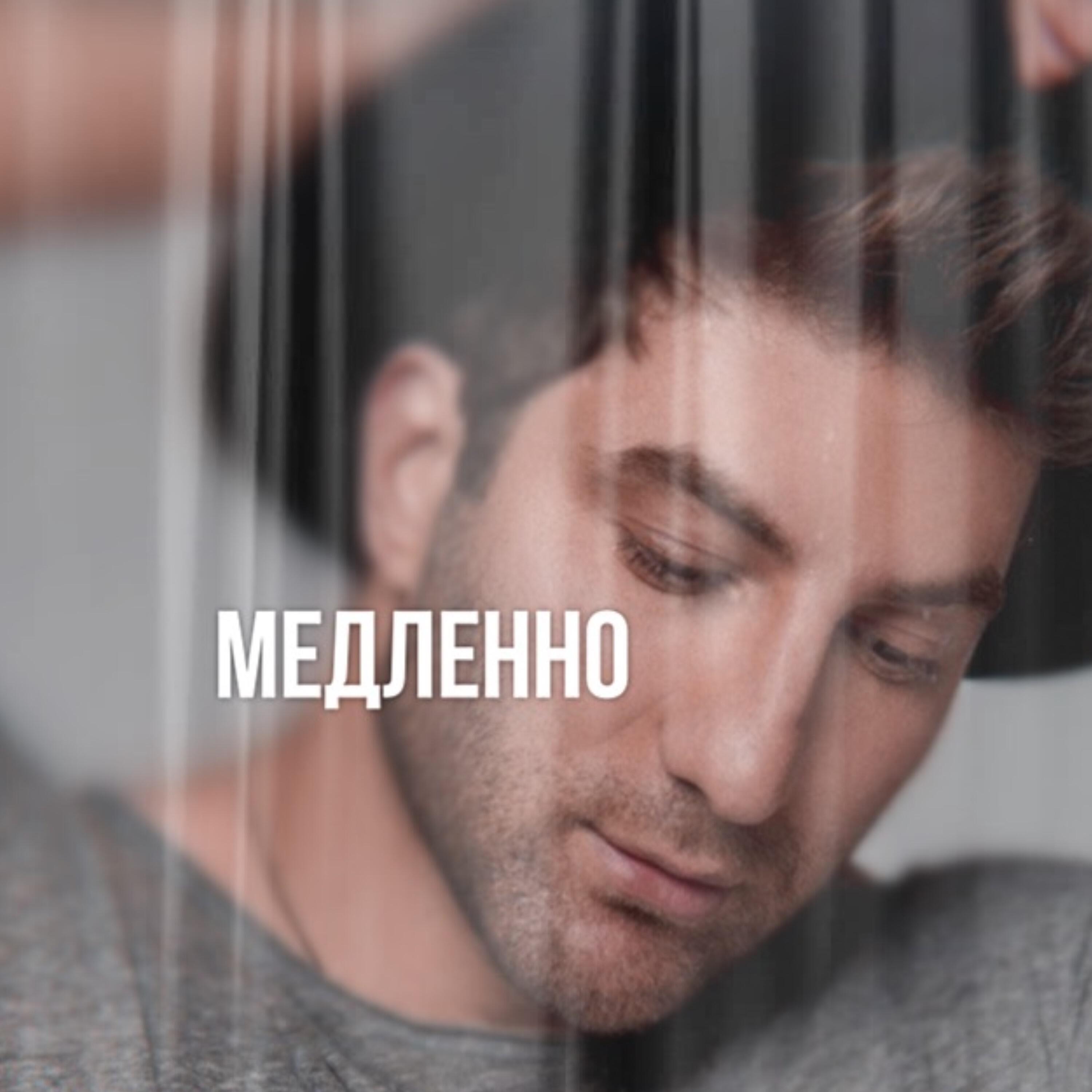 Релиз Медленно