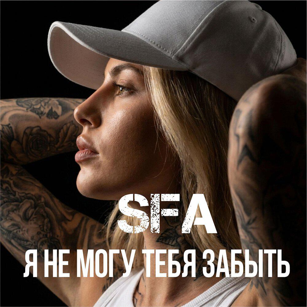 Релиз Я не могу тебя забыть