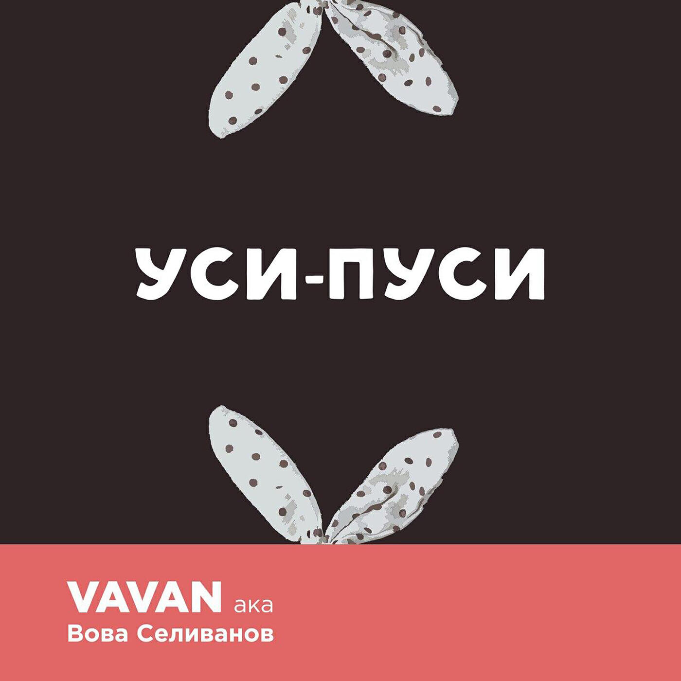 Постер альбома Уси-Пуси