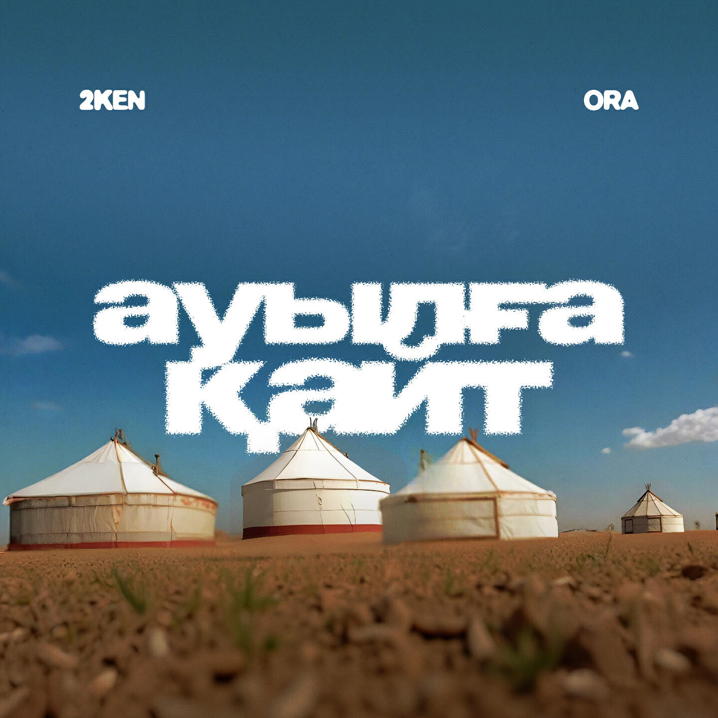 Релиз Ауылға қайт