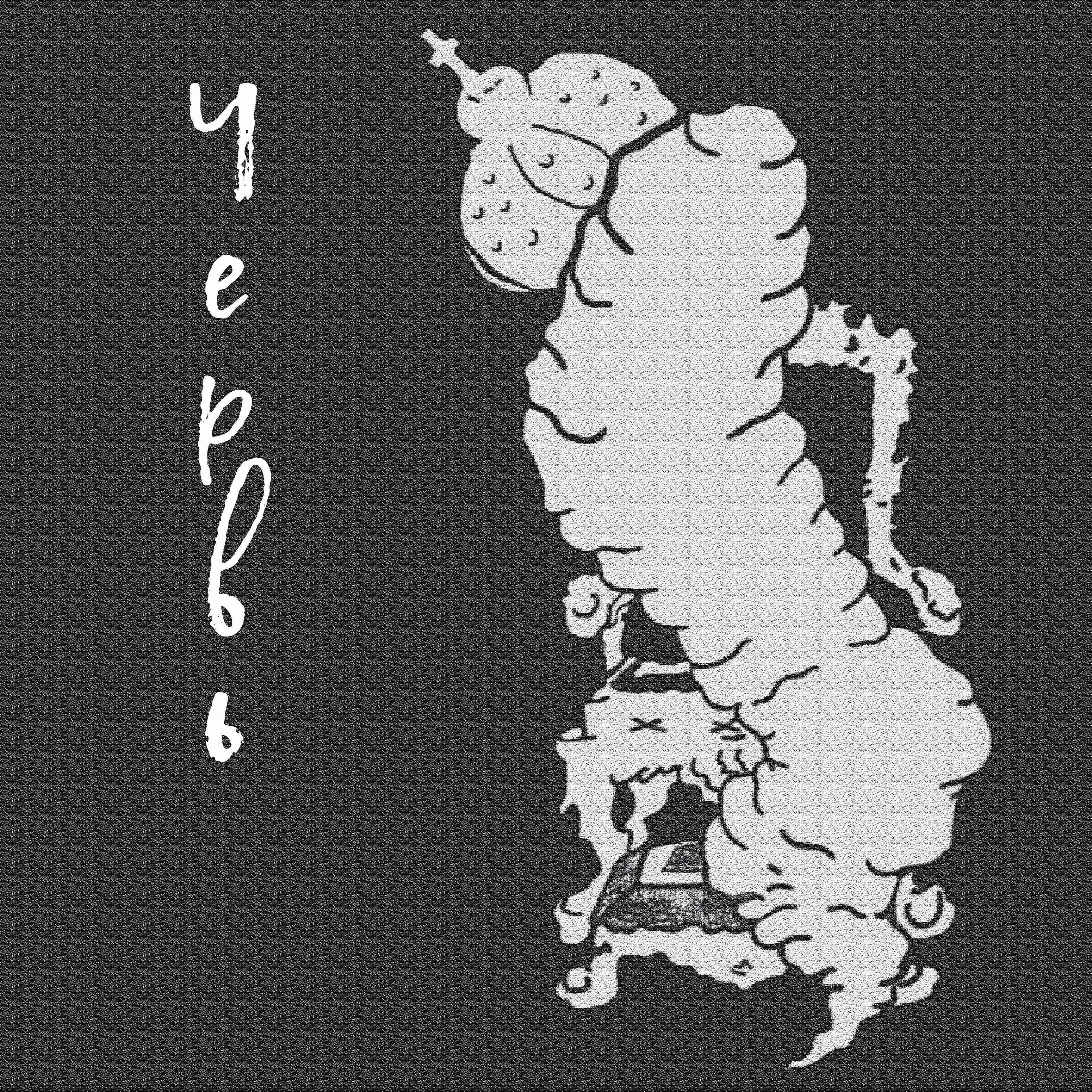 Релиз Червь