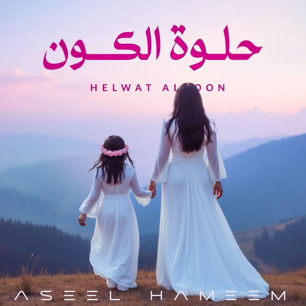 Релиз Helwat Al Koon