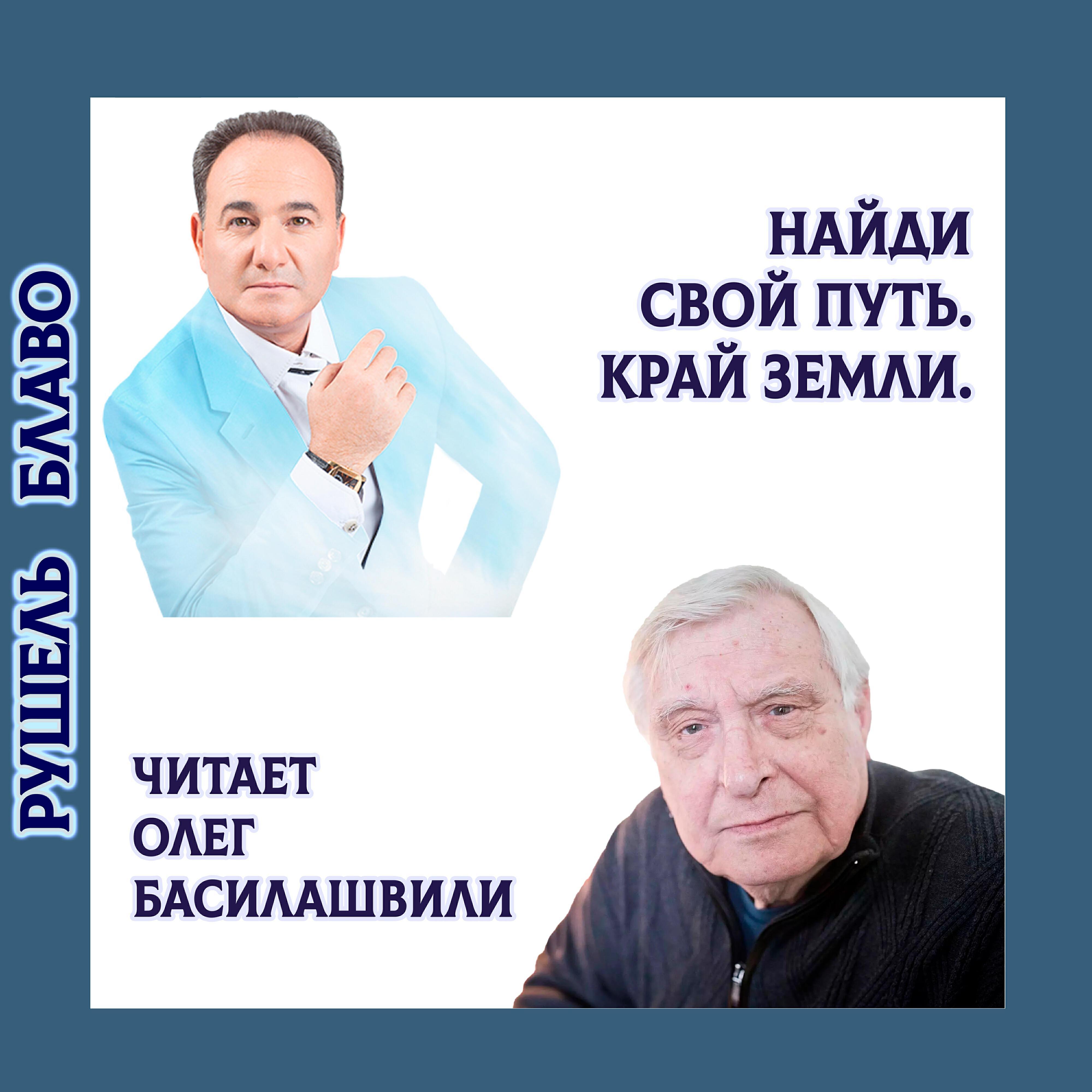 Олег Басилашвили