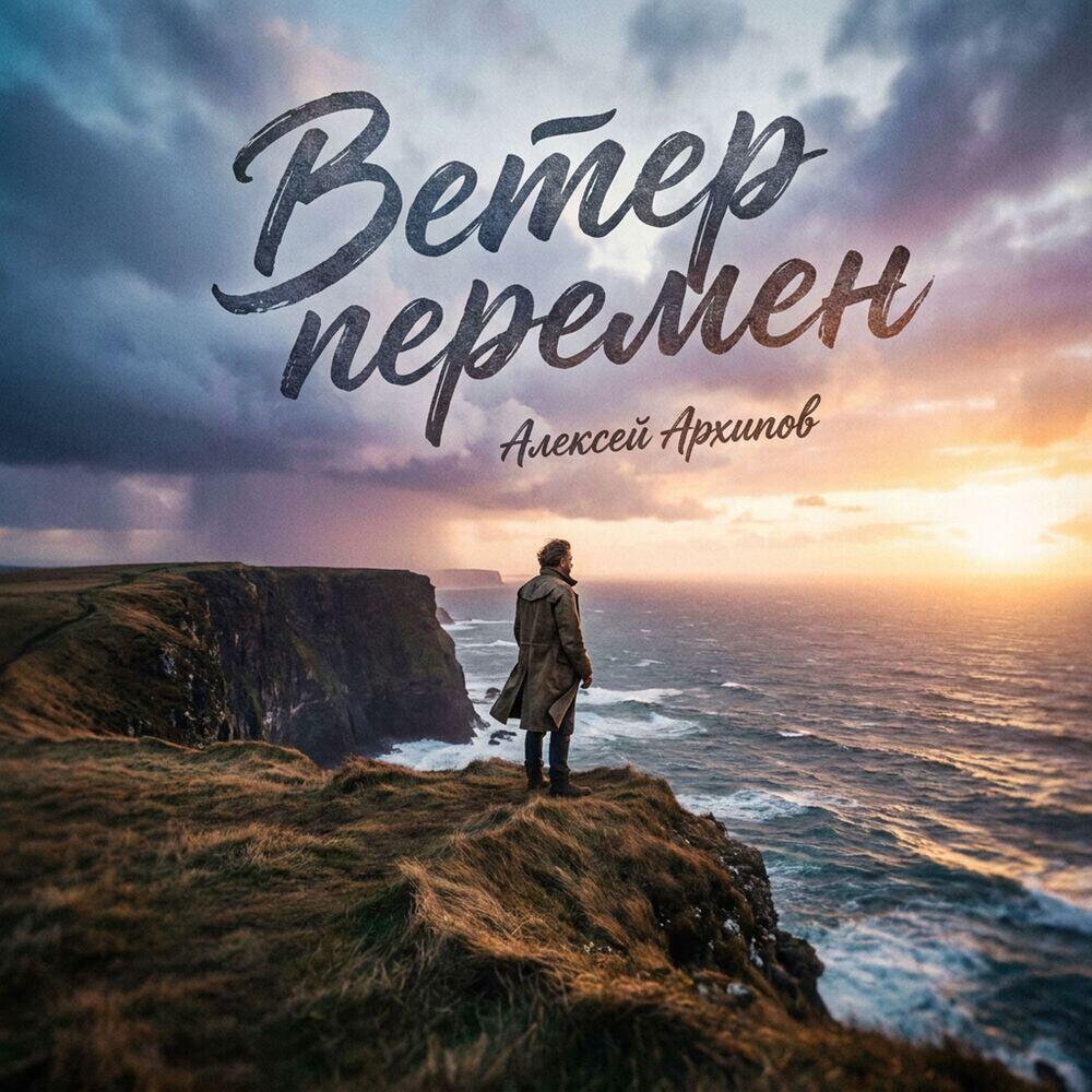 Релиз Ветер перемен