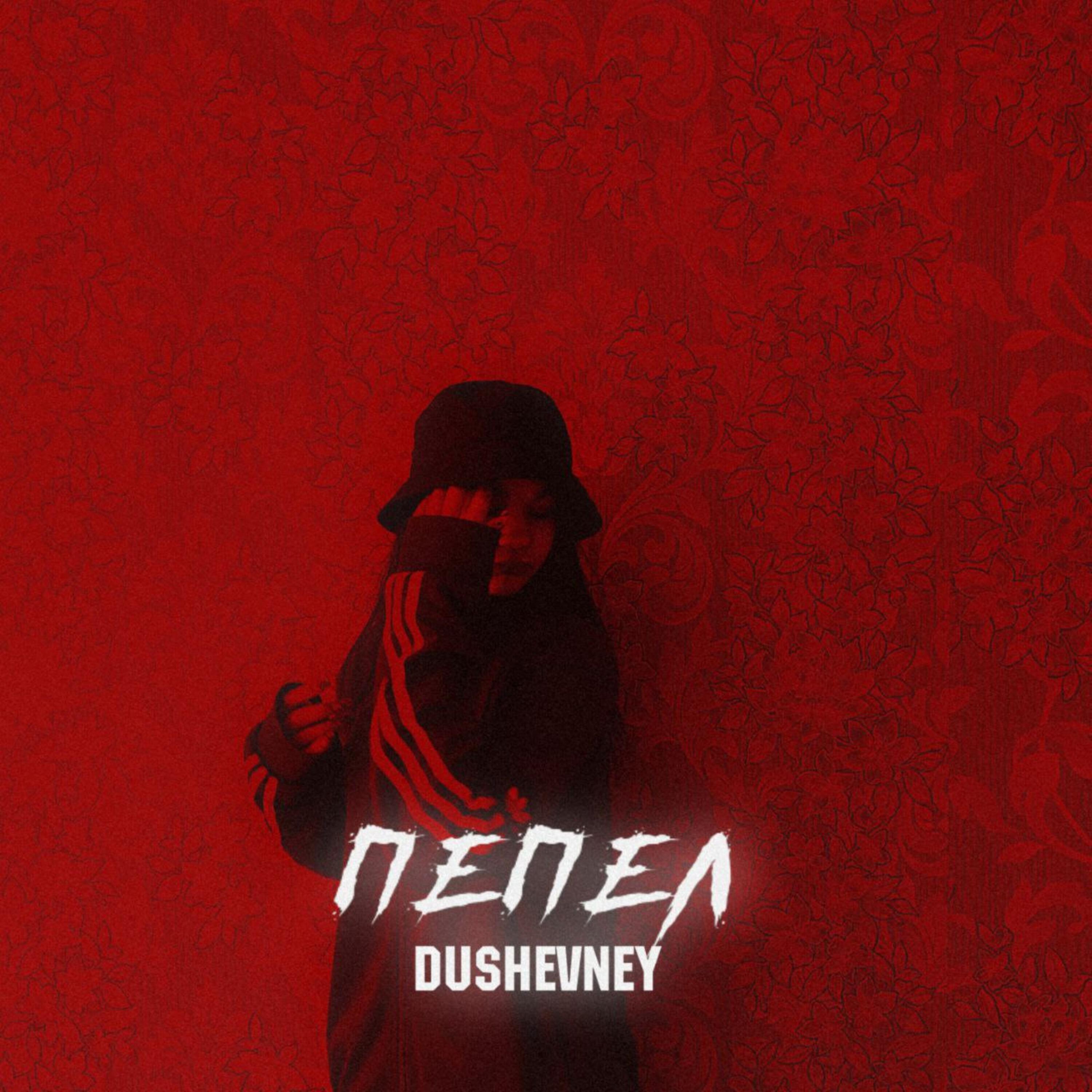 Релиз ПЕПЕЛ