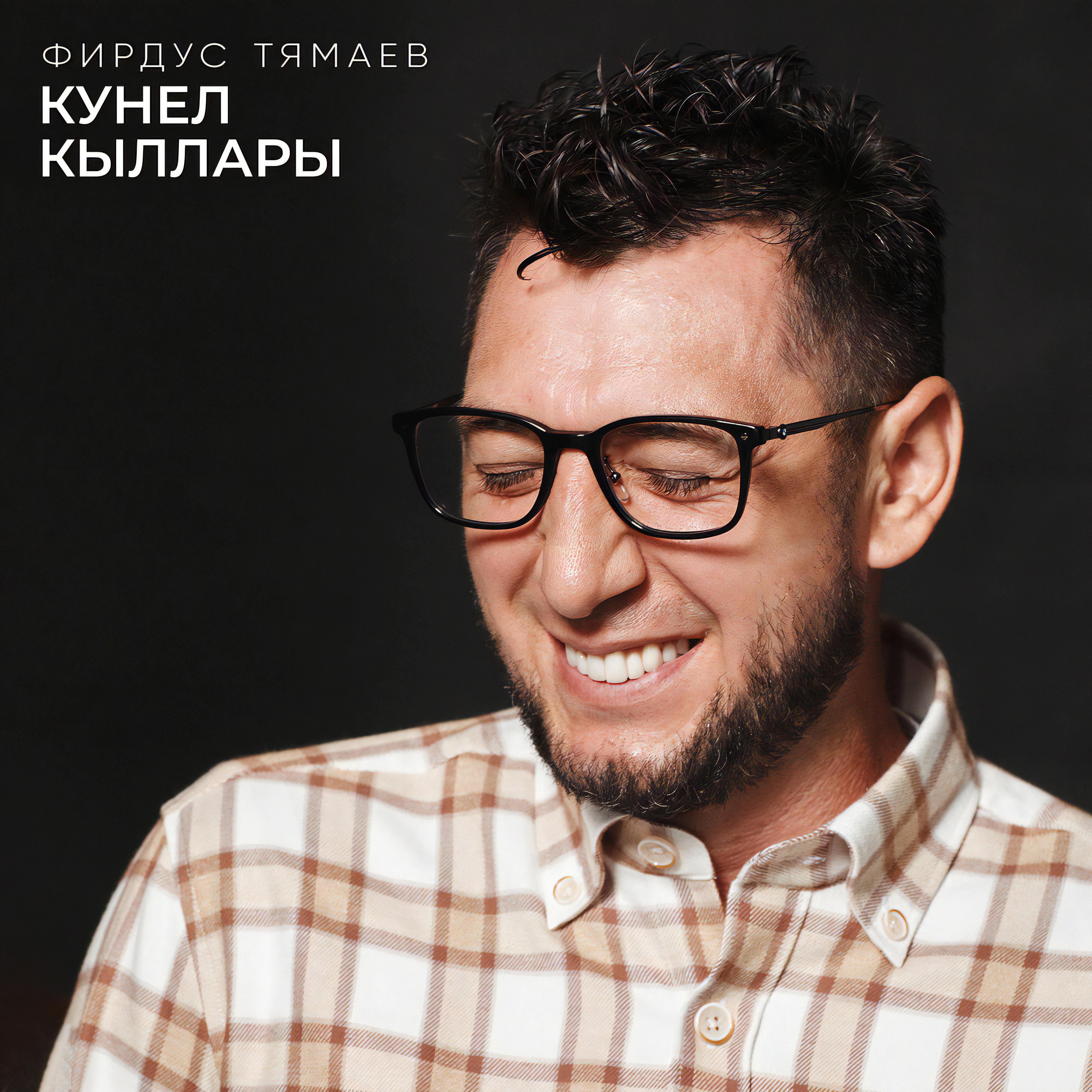 Релиз Кунел кыллары