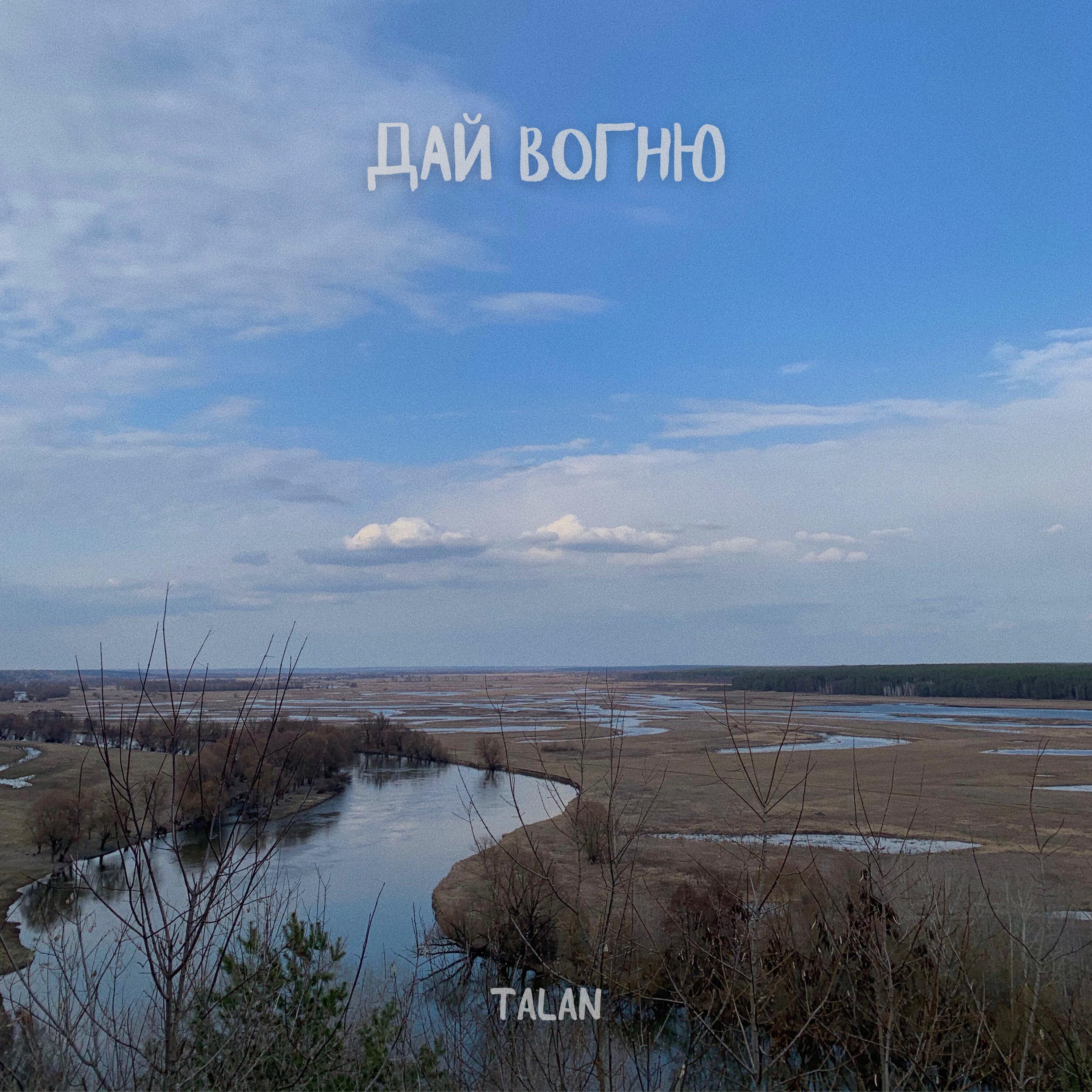 Релиз Дай вогню