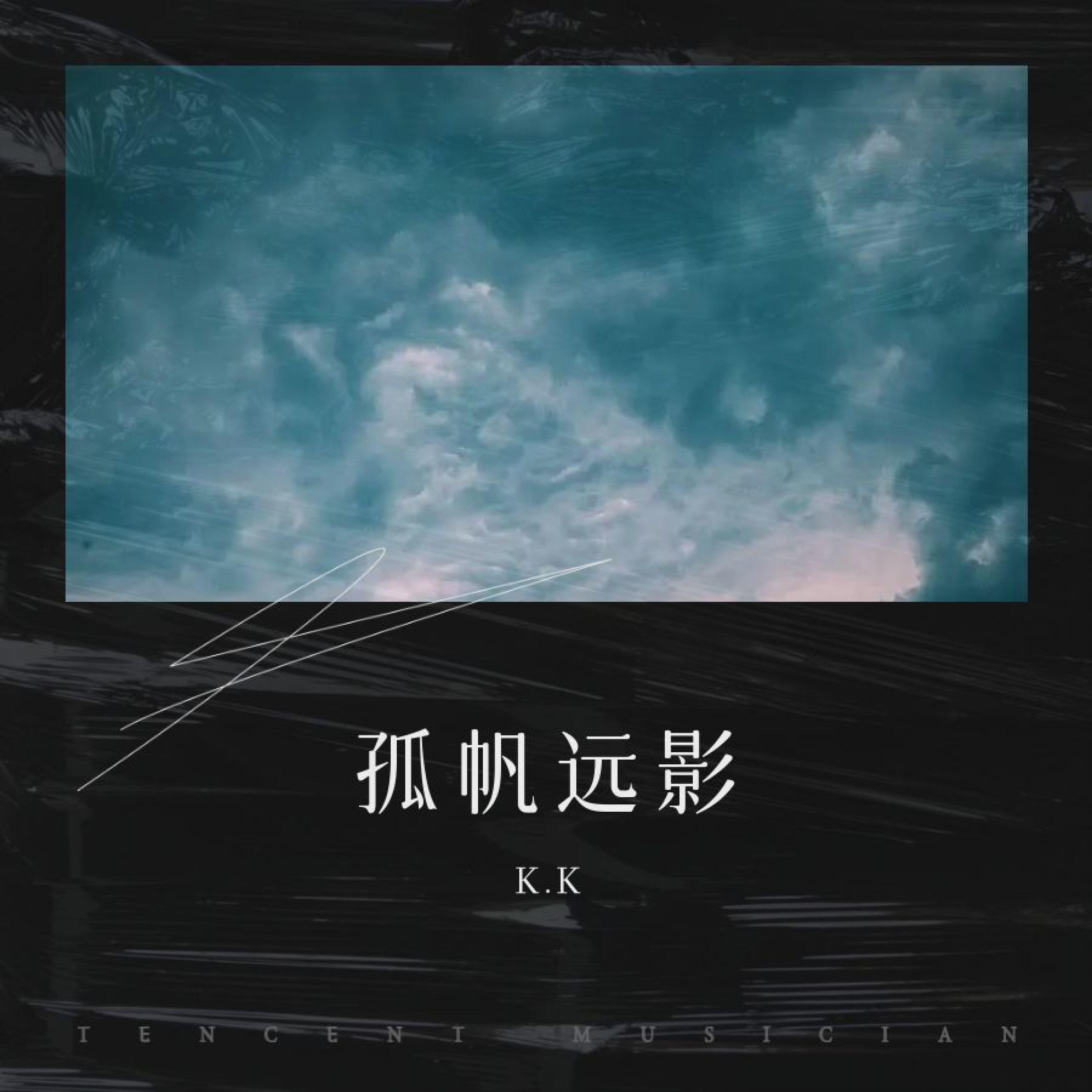 Релиз 孤帆远影