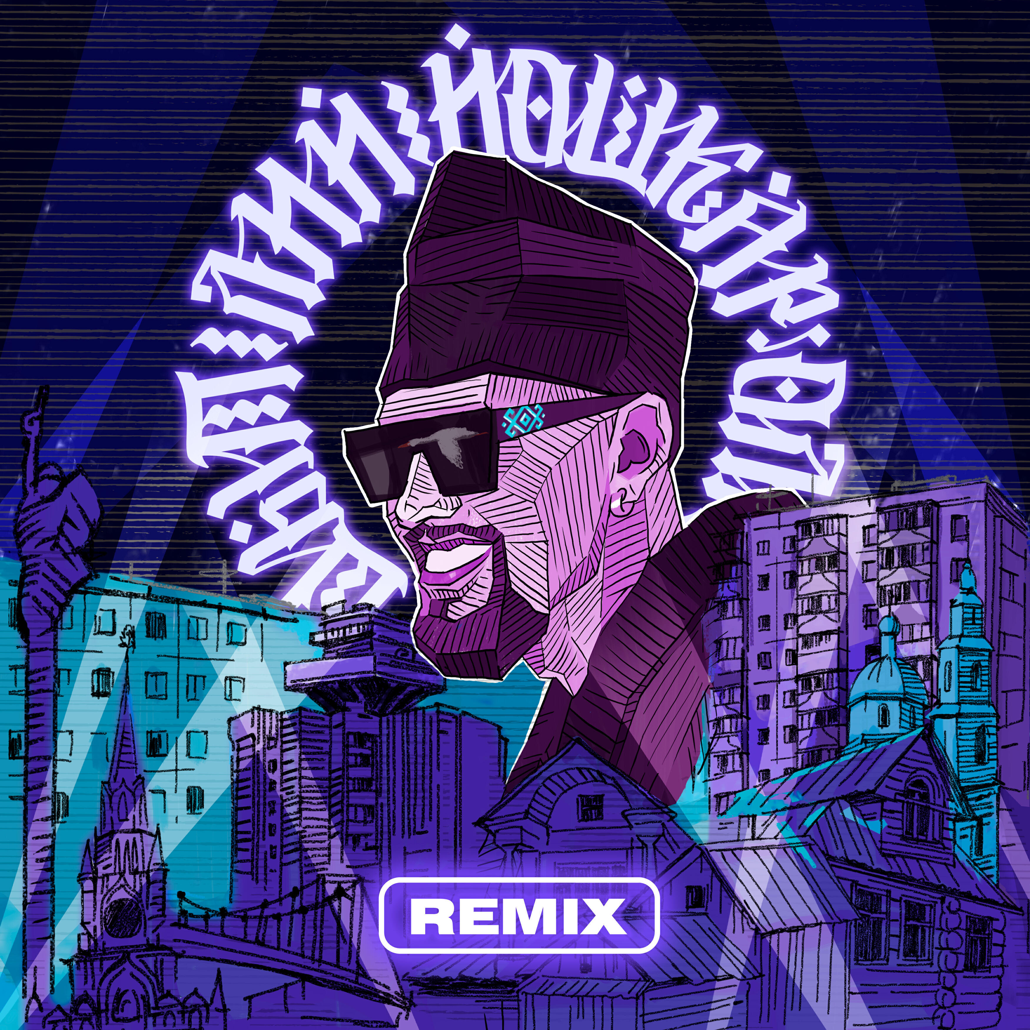 Релиз Йошкар-Ола (feat. dj rodionov) [Remix]
