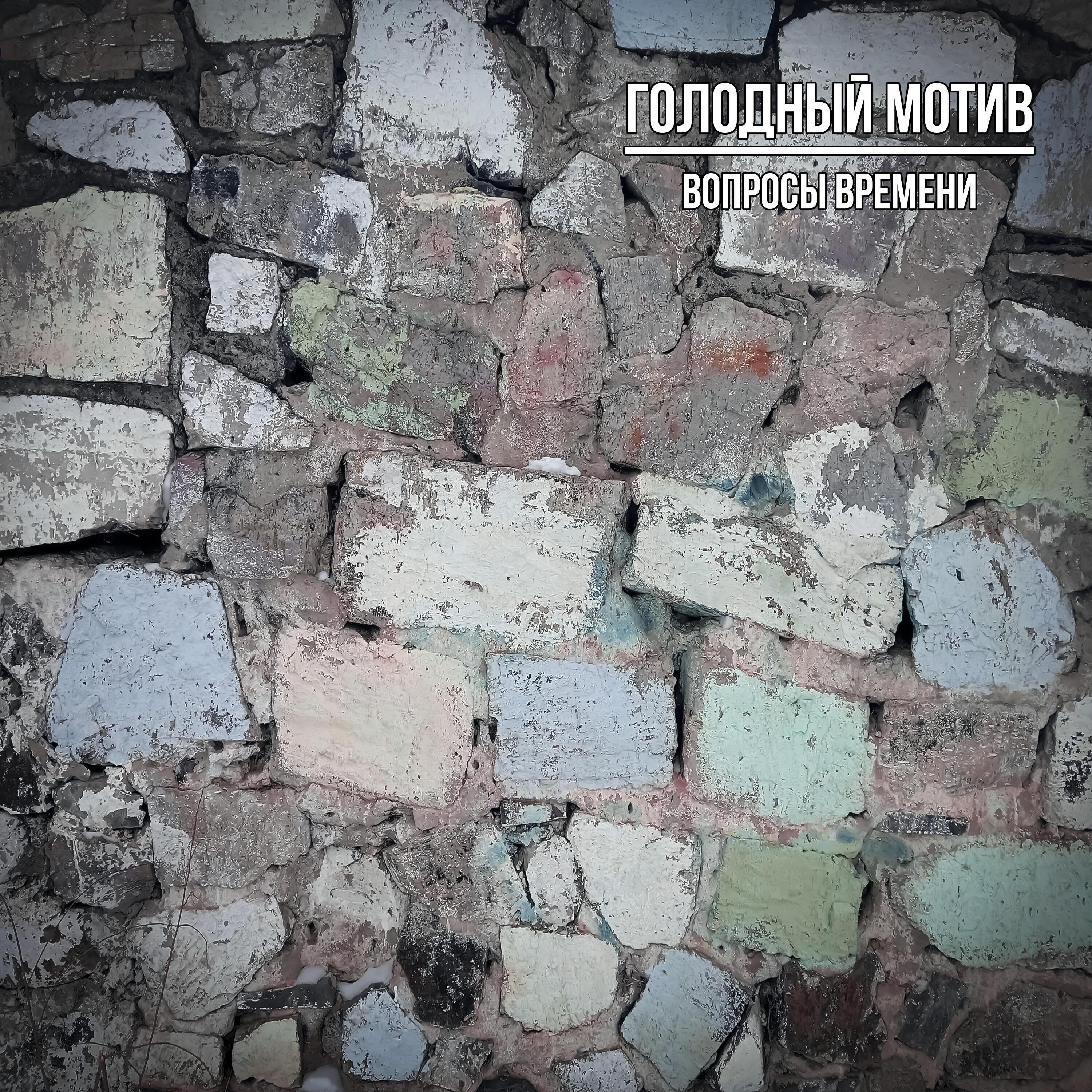 Голодный Мотив