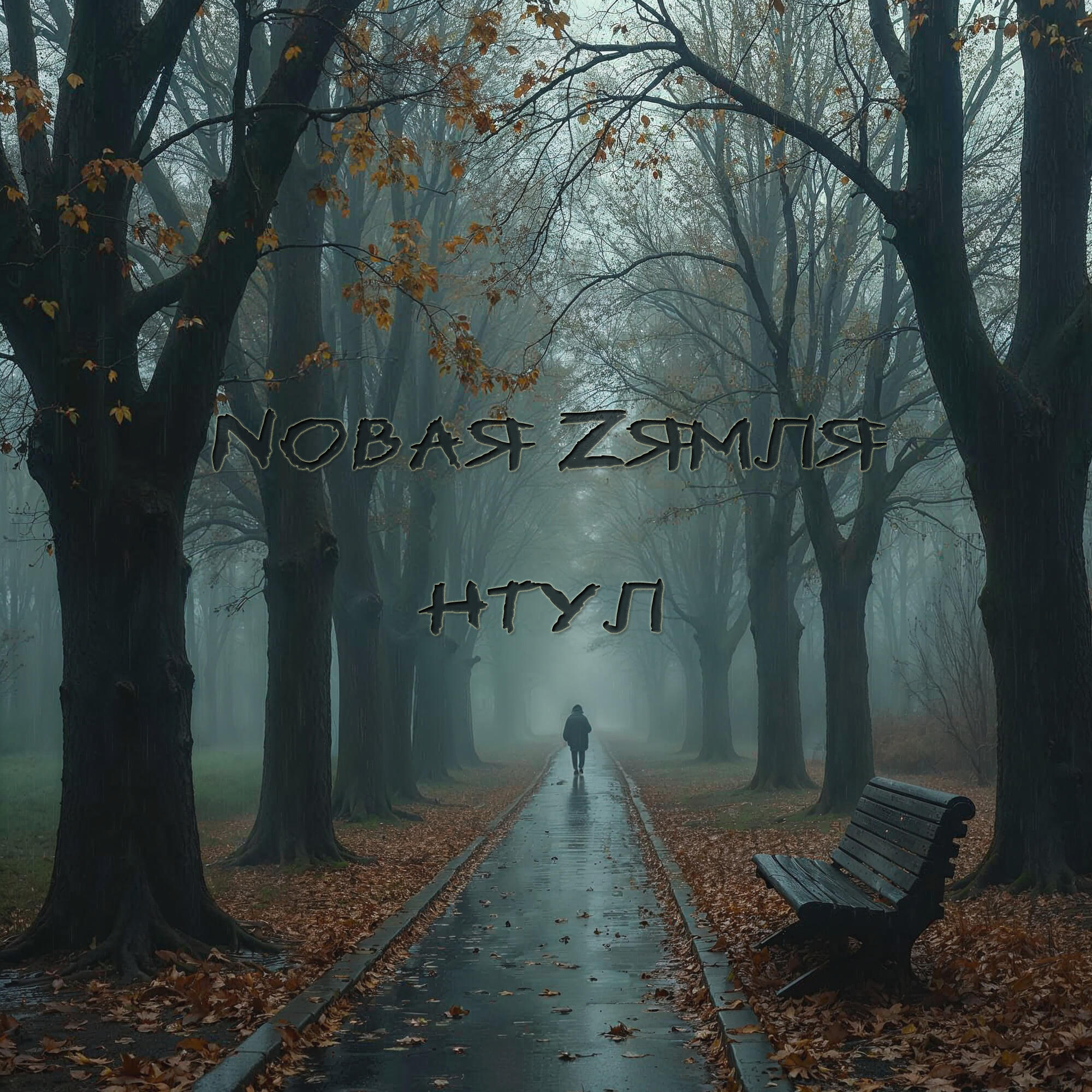 Релиз Нтул