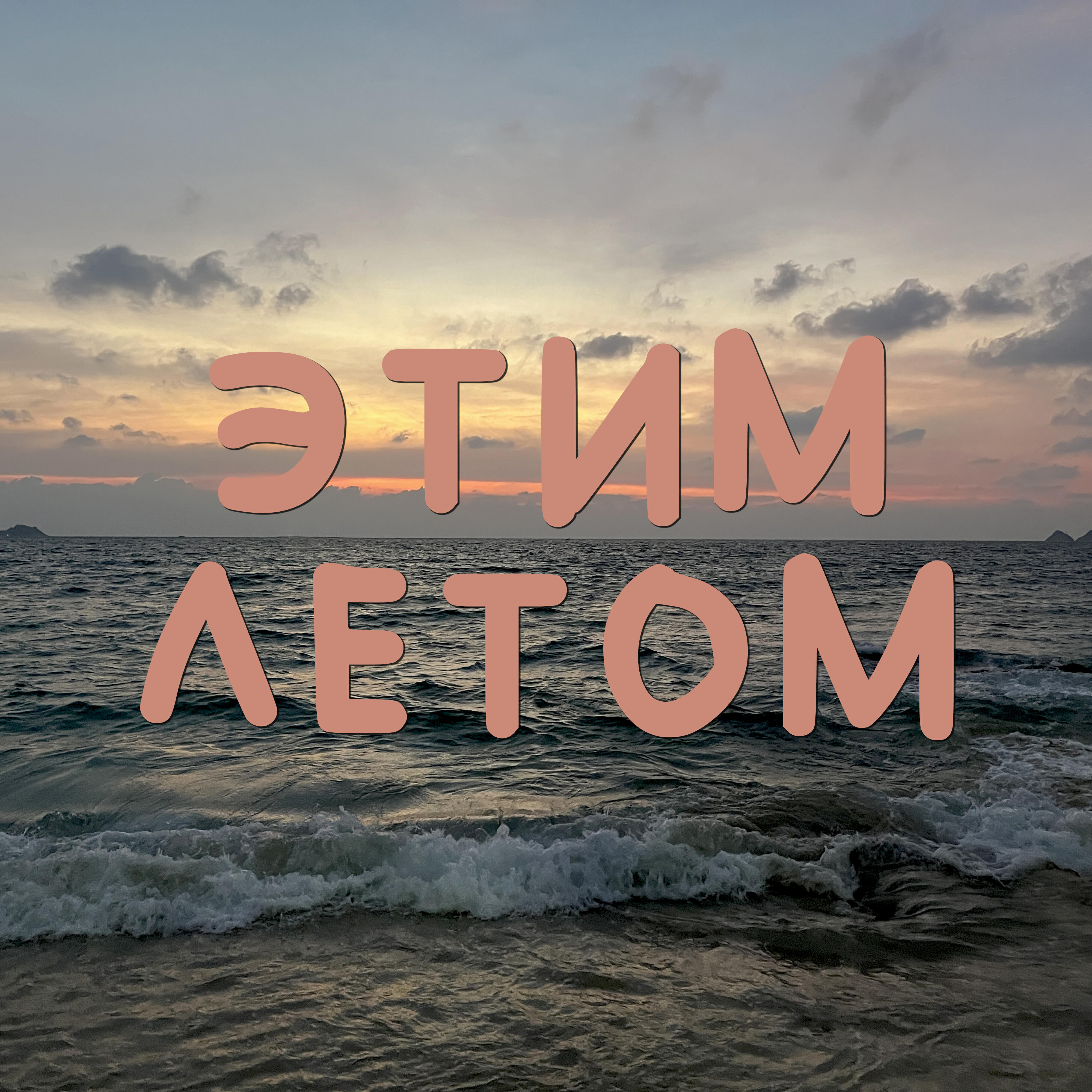 Релиз Этим летом