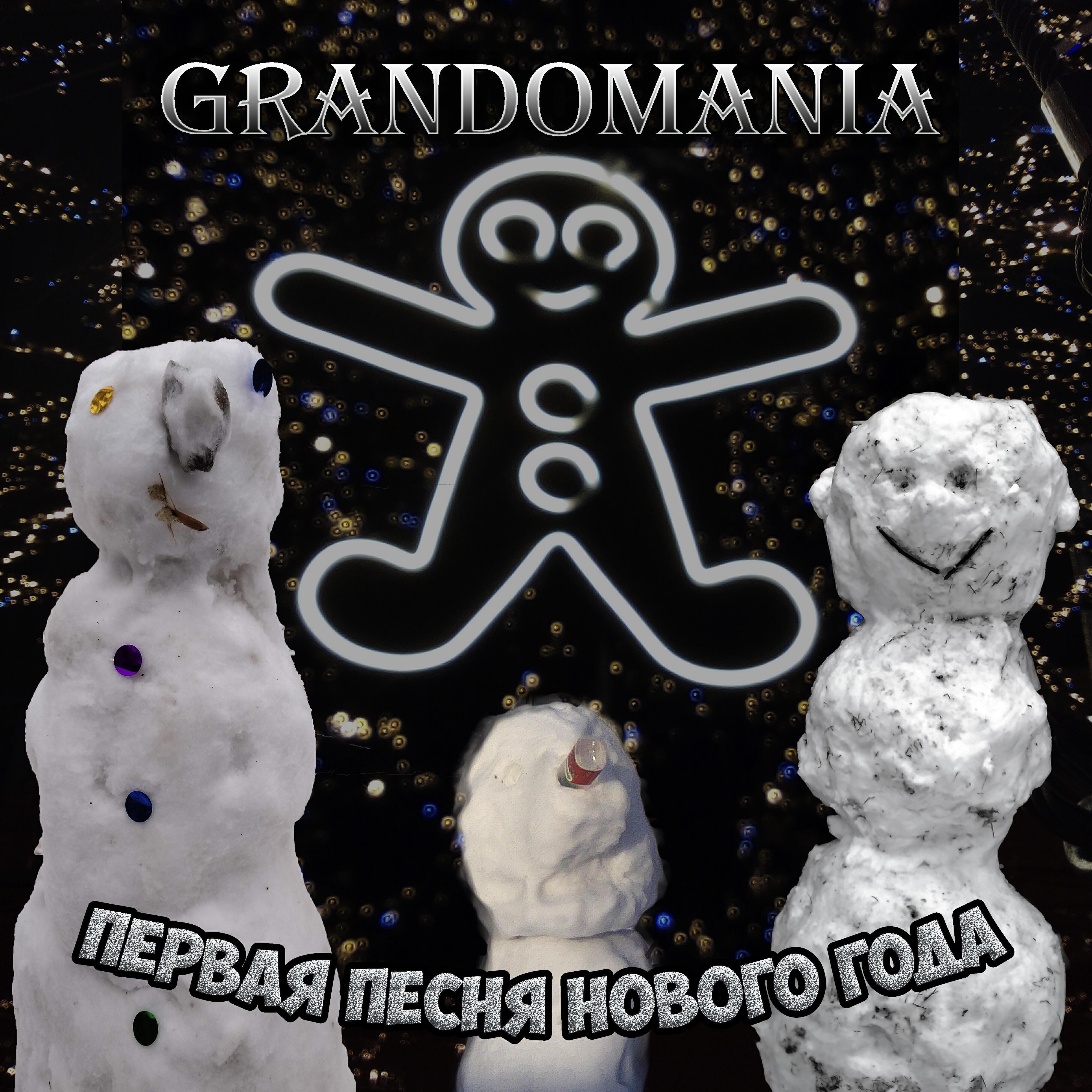 Grandomania