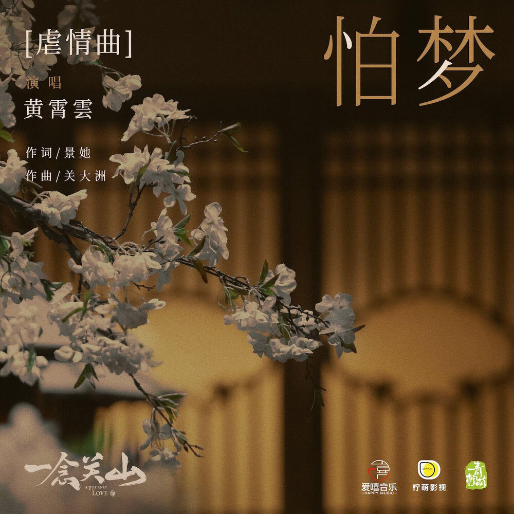 Релиз 怕夢 (《一念關山》影視劇虐情曲)