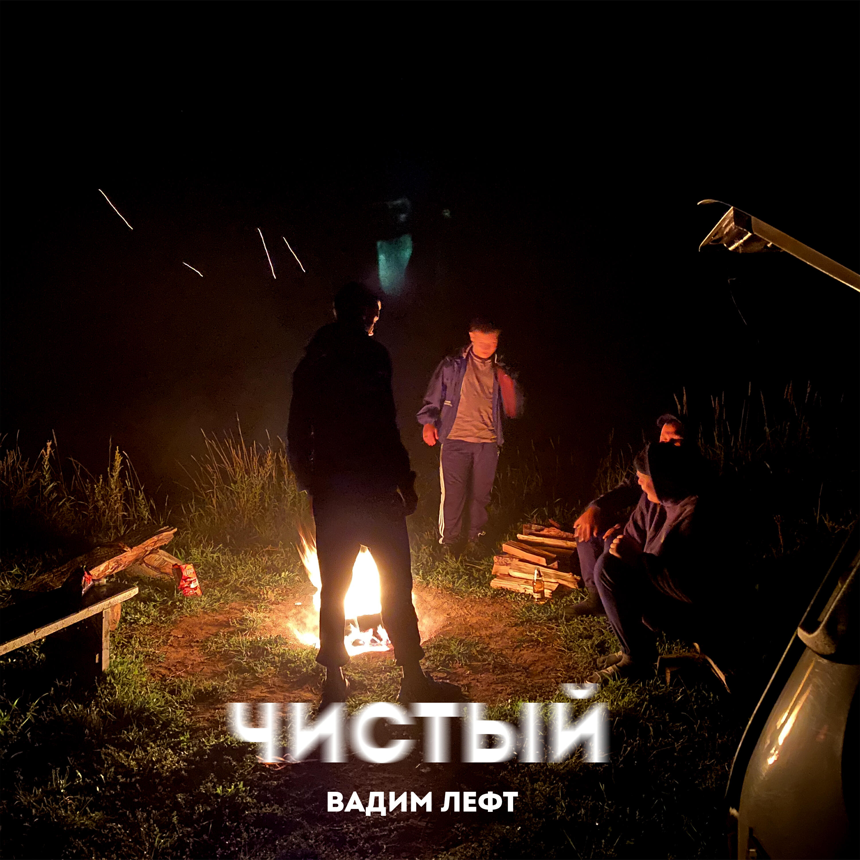 Релиз Чистый