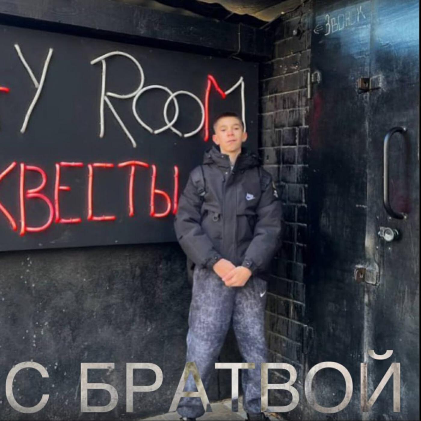 Релиз С БРАТВОЙ