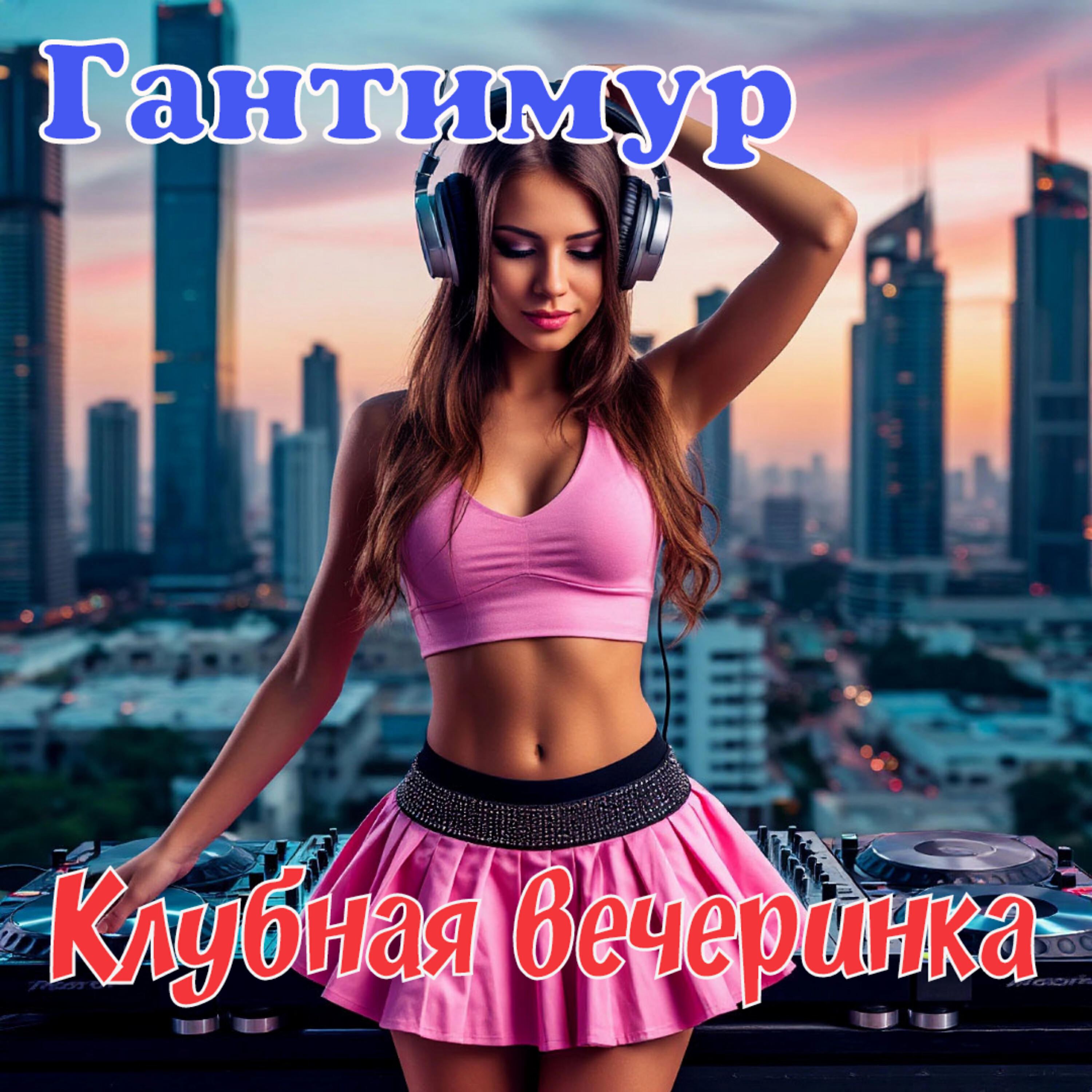 Релиз Клубная вечеринка