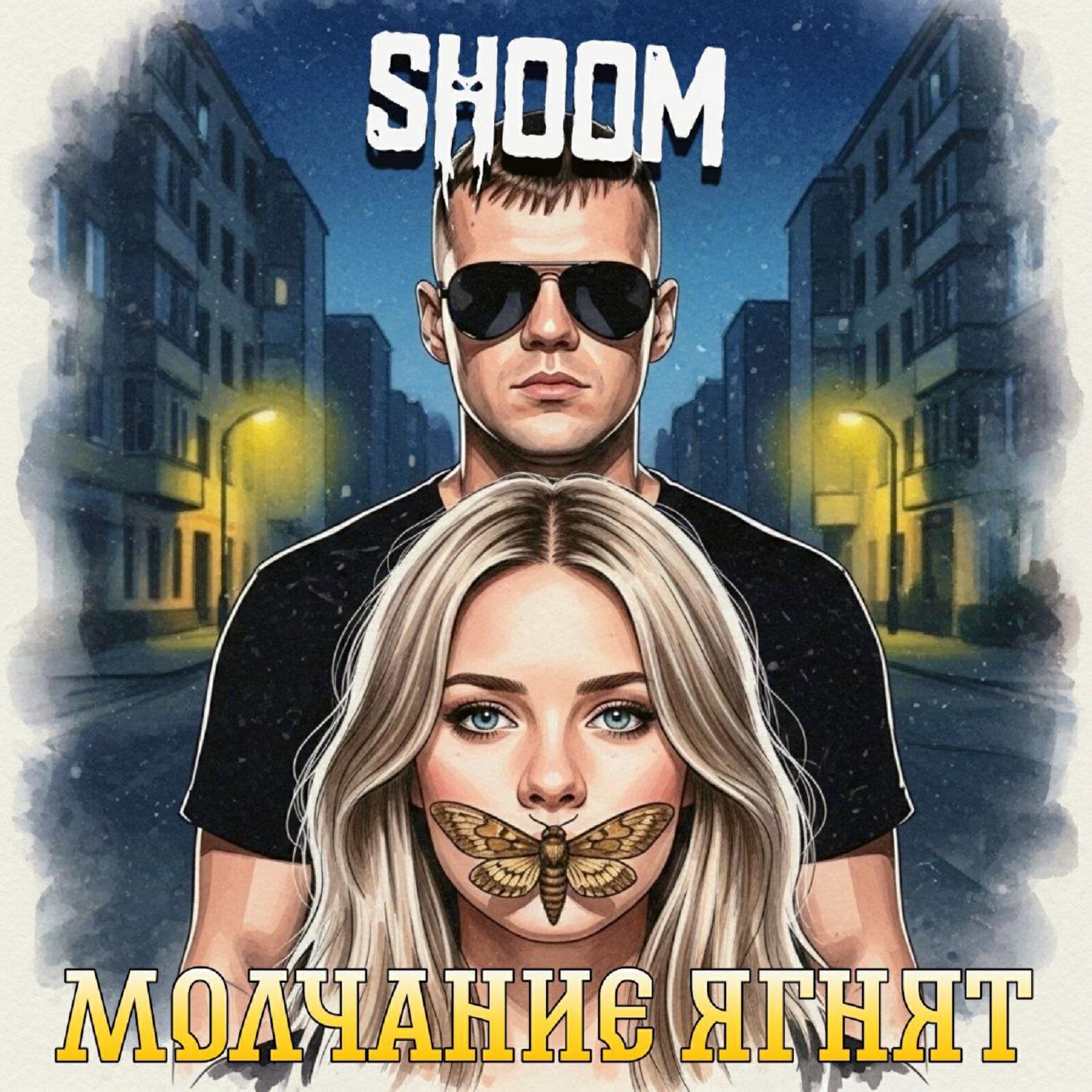 Релиз Молчание ягнят
