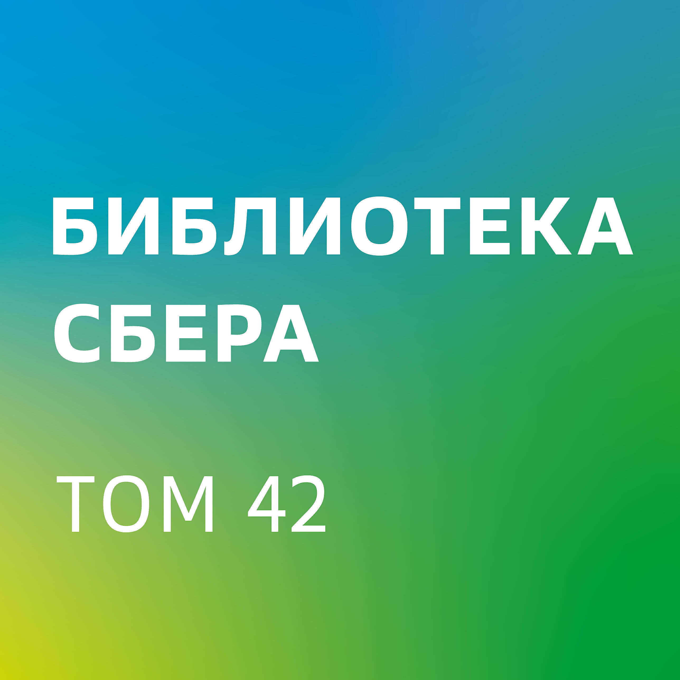 Книга Больше, чем эффективность. Как самые успешные компании сохраняют лидерство на рынке (ключевые идеи). Библиотека Сбера