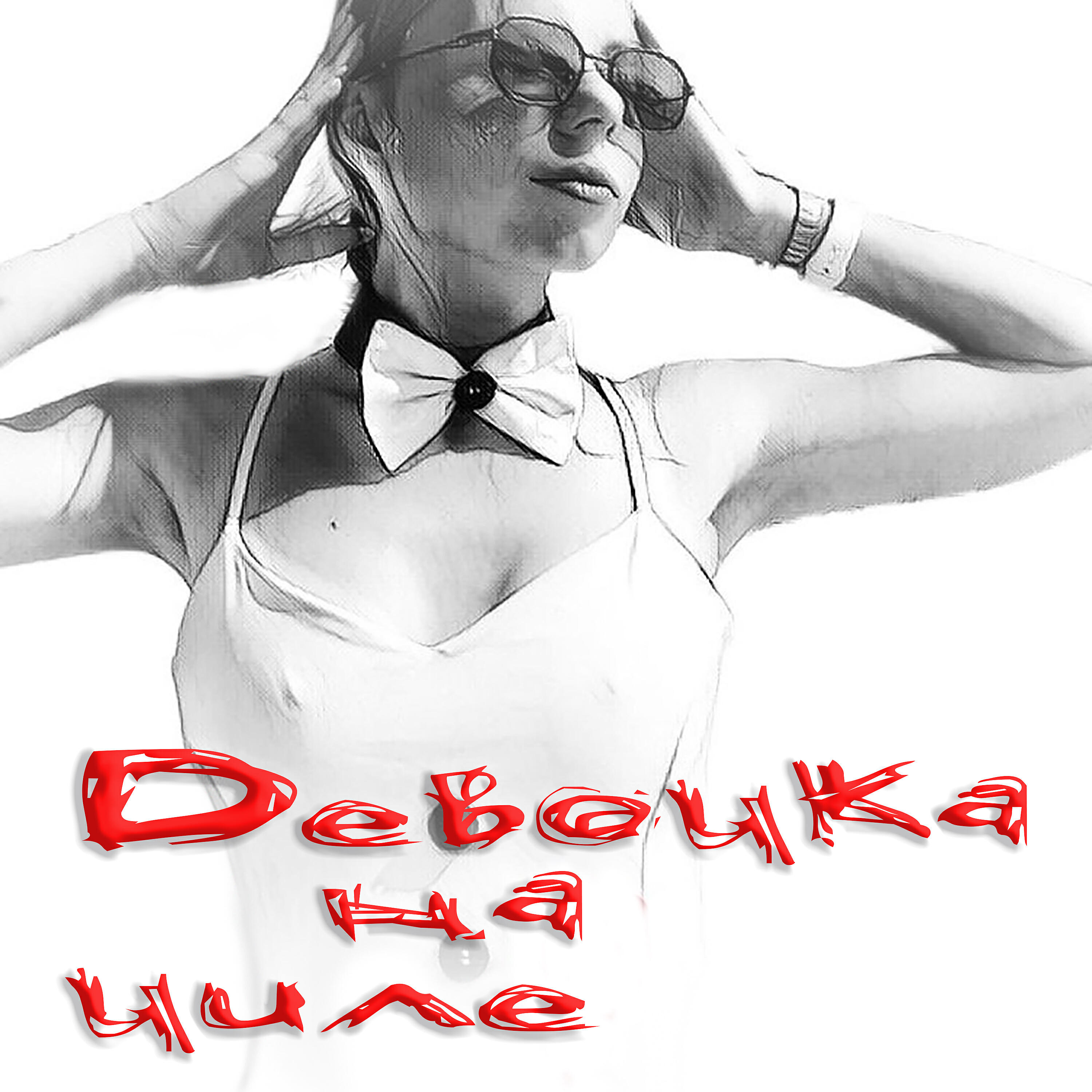 Релиз Девочка на чиле