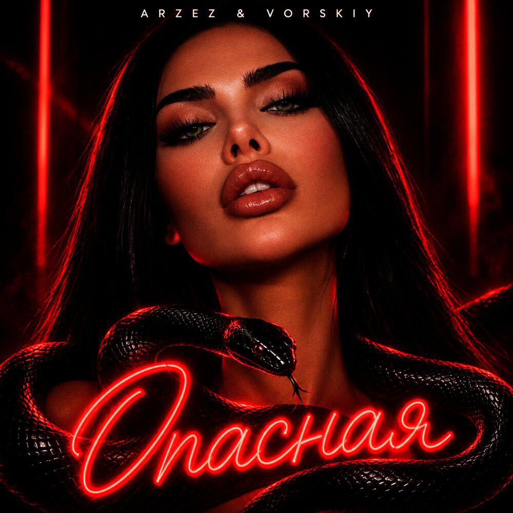 Релиз Опасная