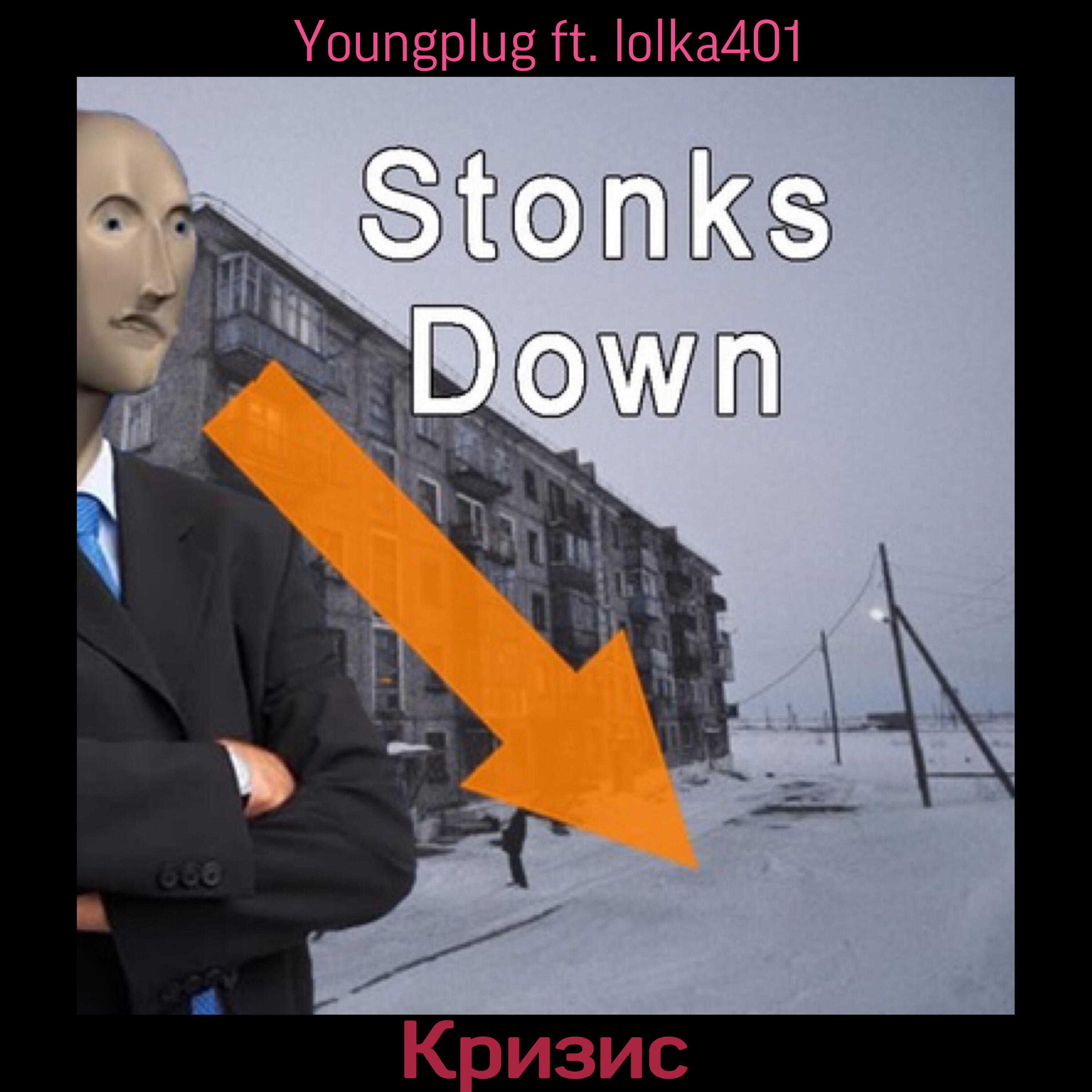 Трек Кризис