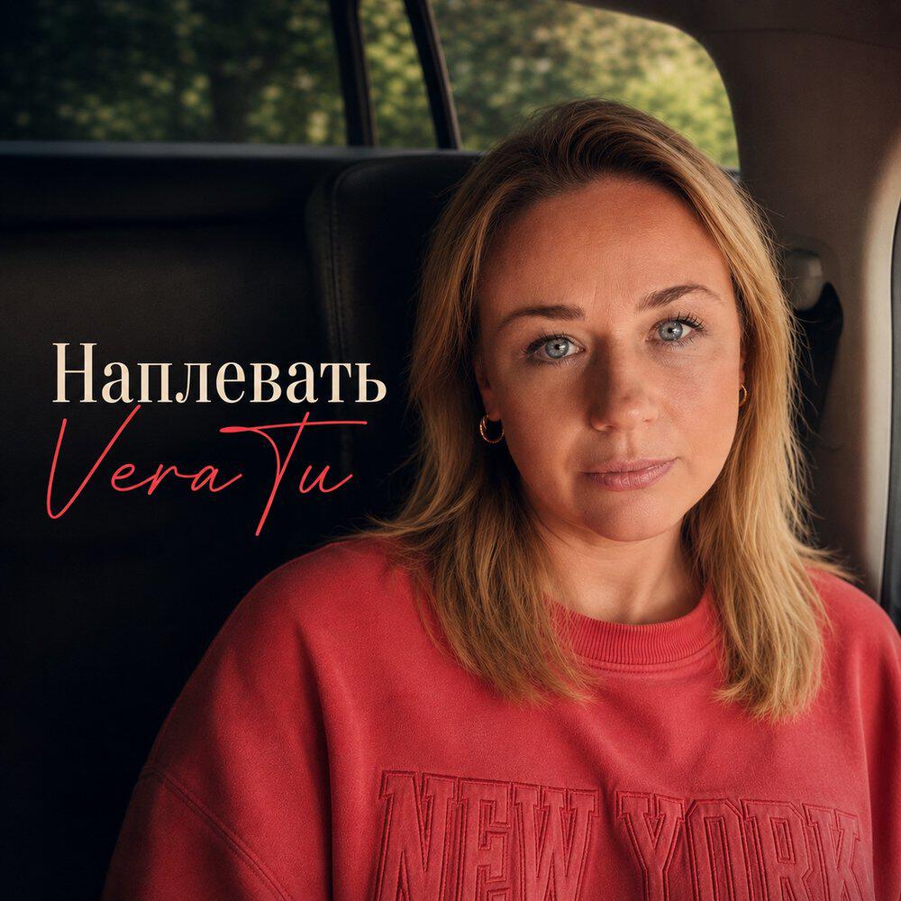 Релиз Наплевать